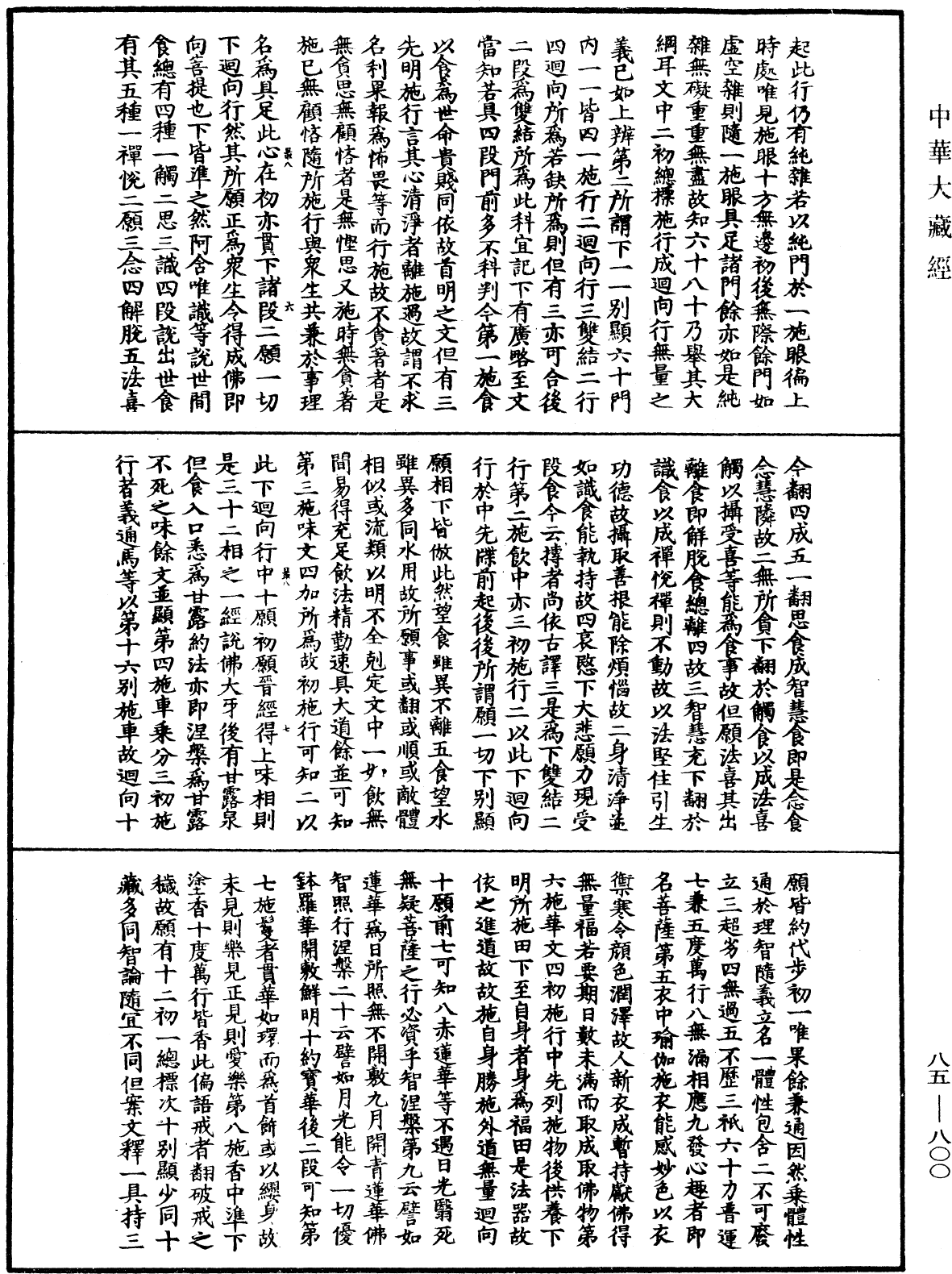 File:《中華大藏經》 第85冊 第0800頁.png