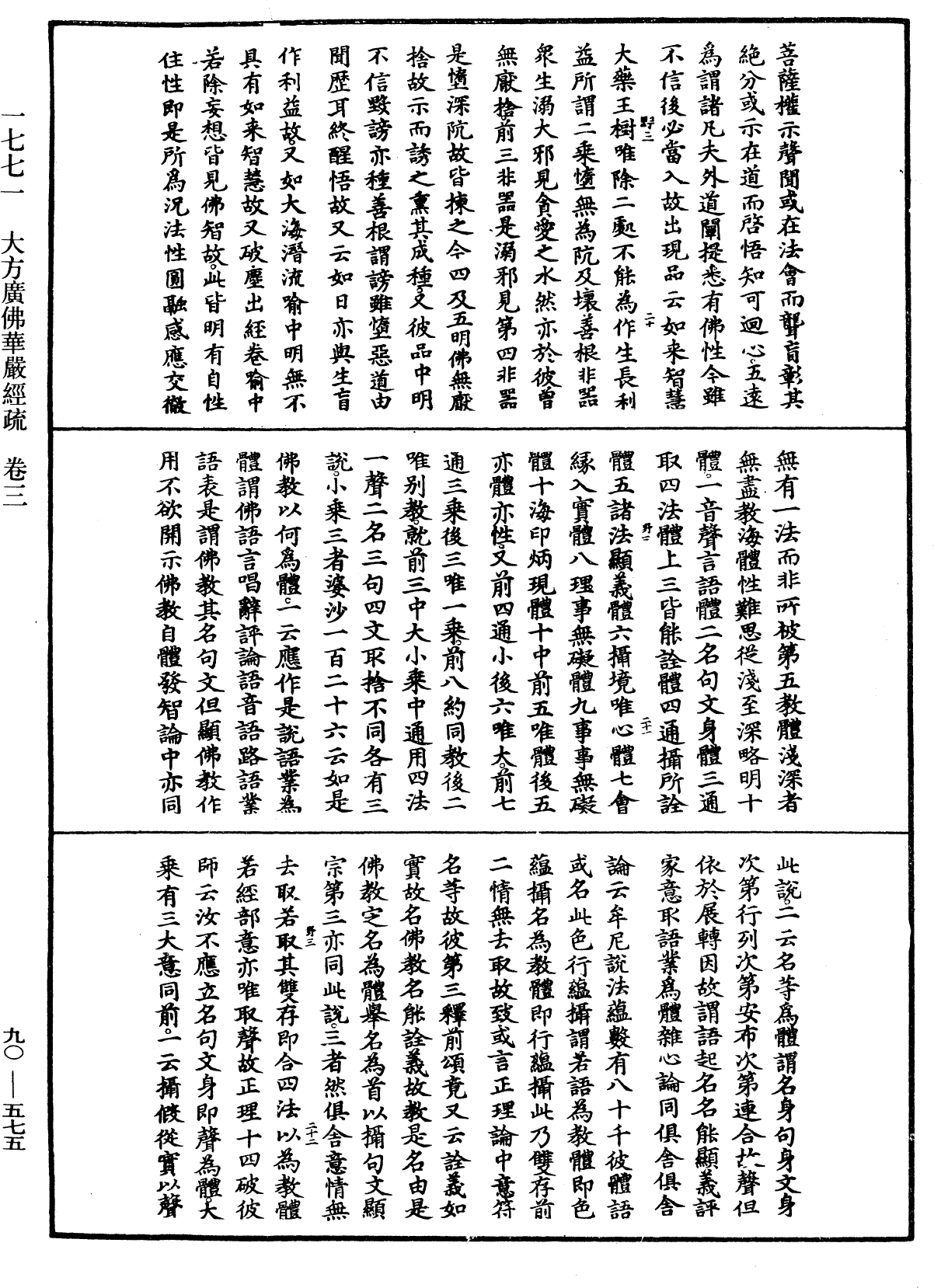File:《中華大藏經》 第90冊 第575頁.png