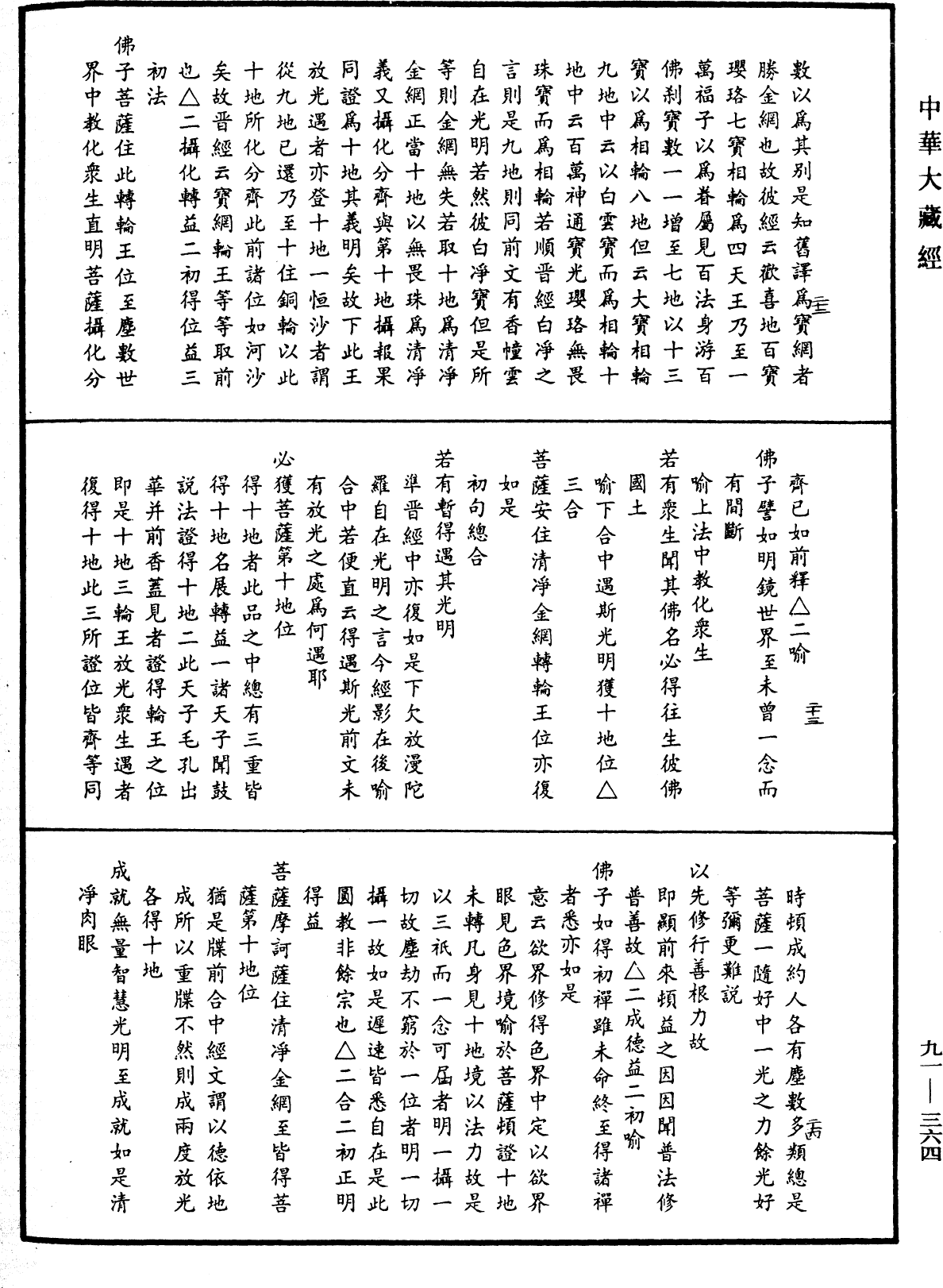 File:《中華大藏經》 第91冊 第0364頁.png