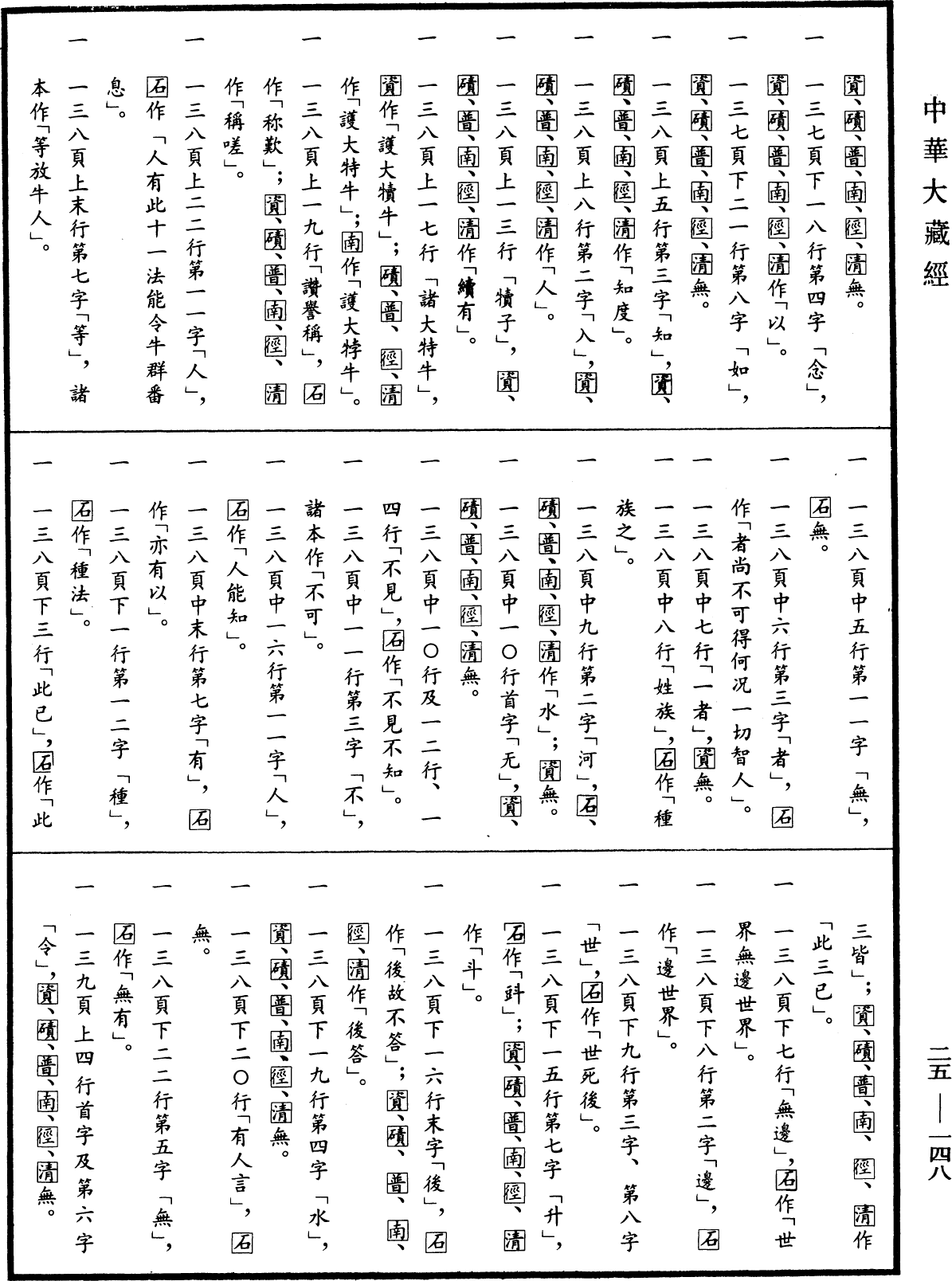 File:《中華大藏經》 第25冊 第148頁.png