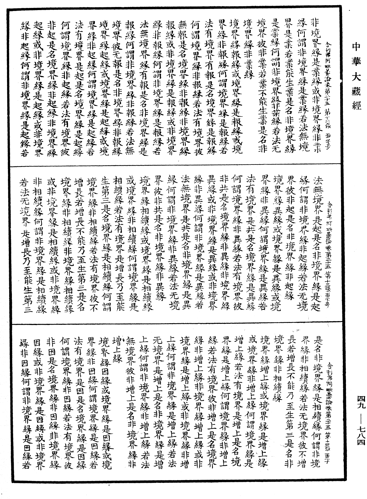 File:《中華大藏經》 第49冊 第0784頁.png