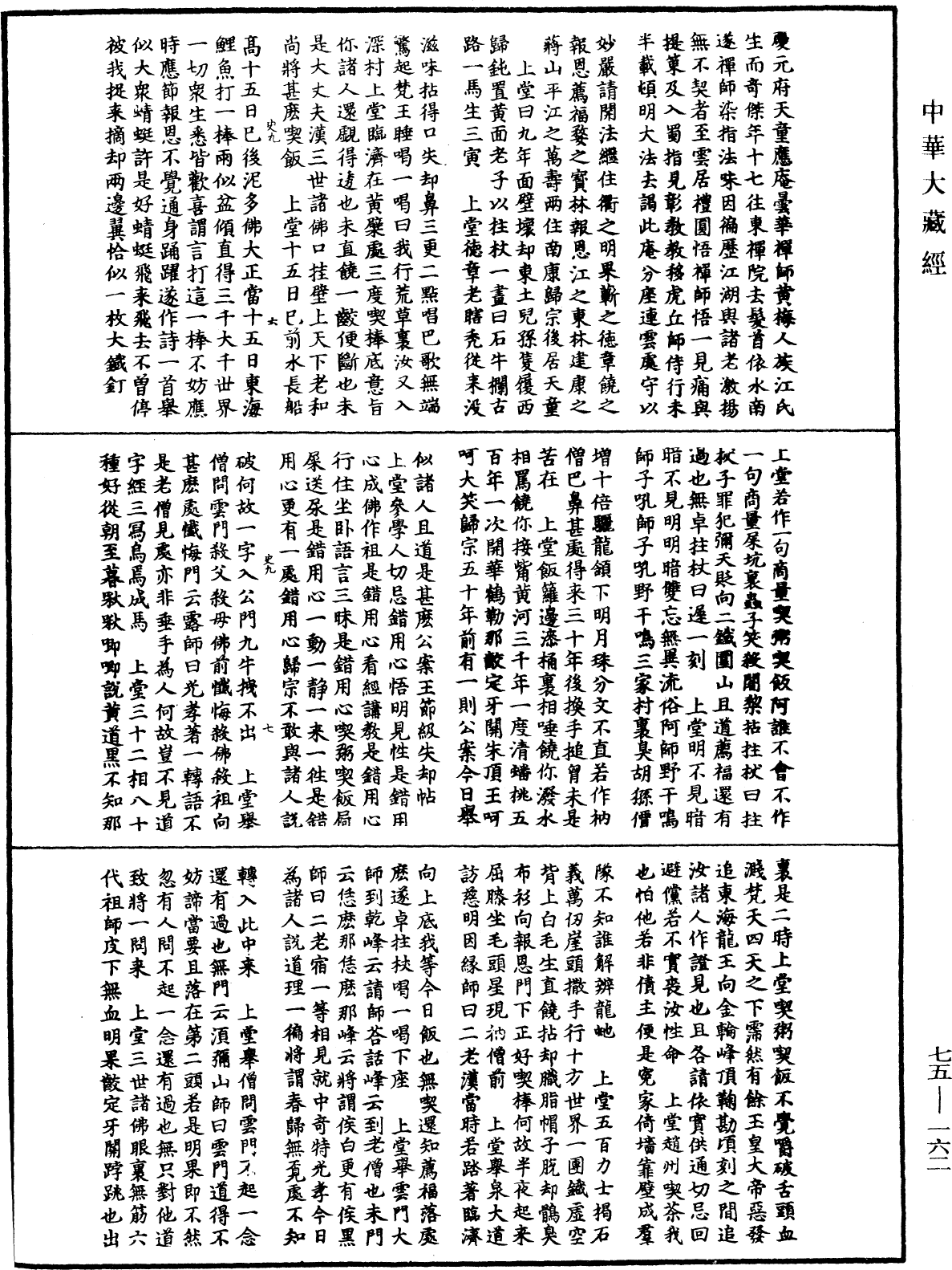 嘉泰普燈錄《中華大藏經》_第75冊_第162頁