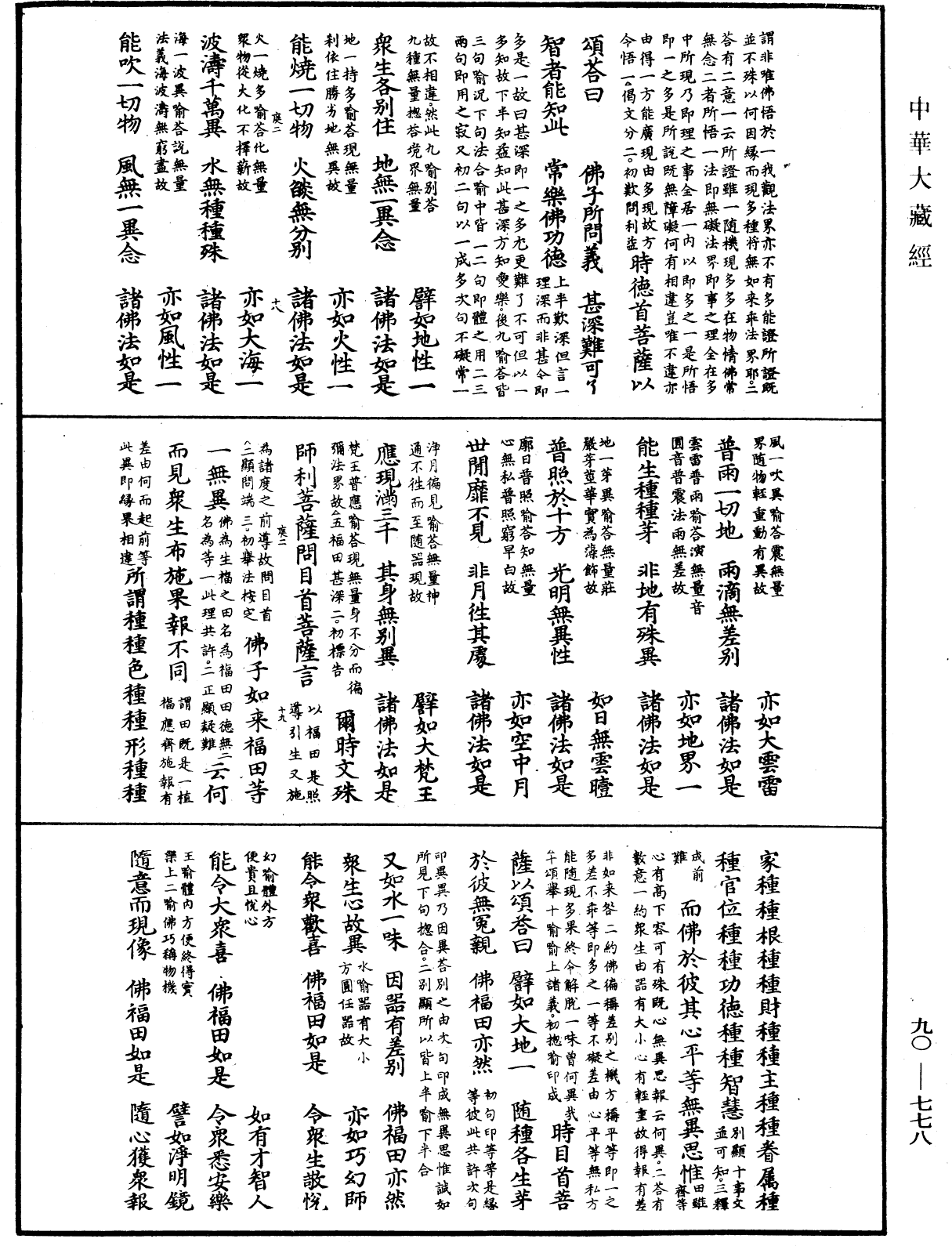 File:《中華大藏經》 第90冊 第778頁.png