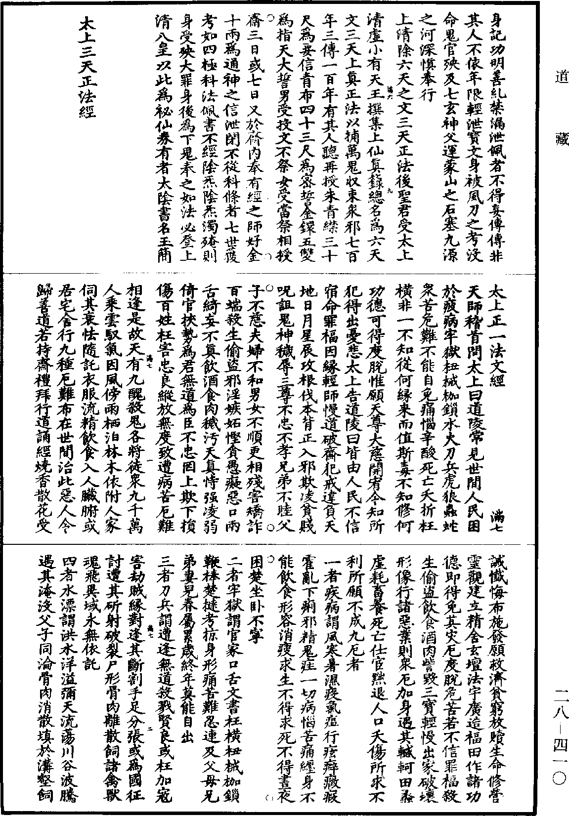 太上正一法文經《道藏》第28冊_第410頁