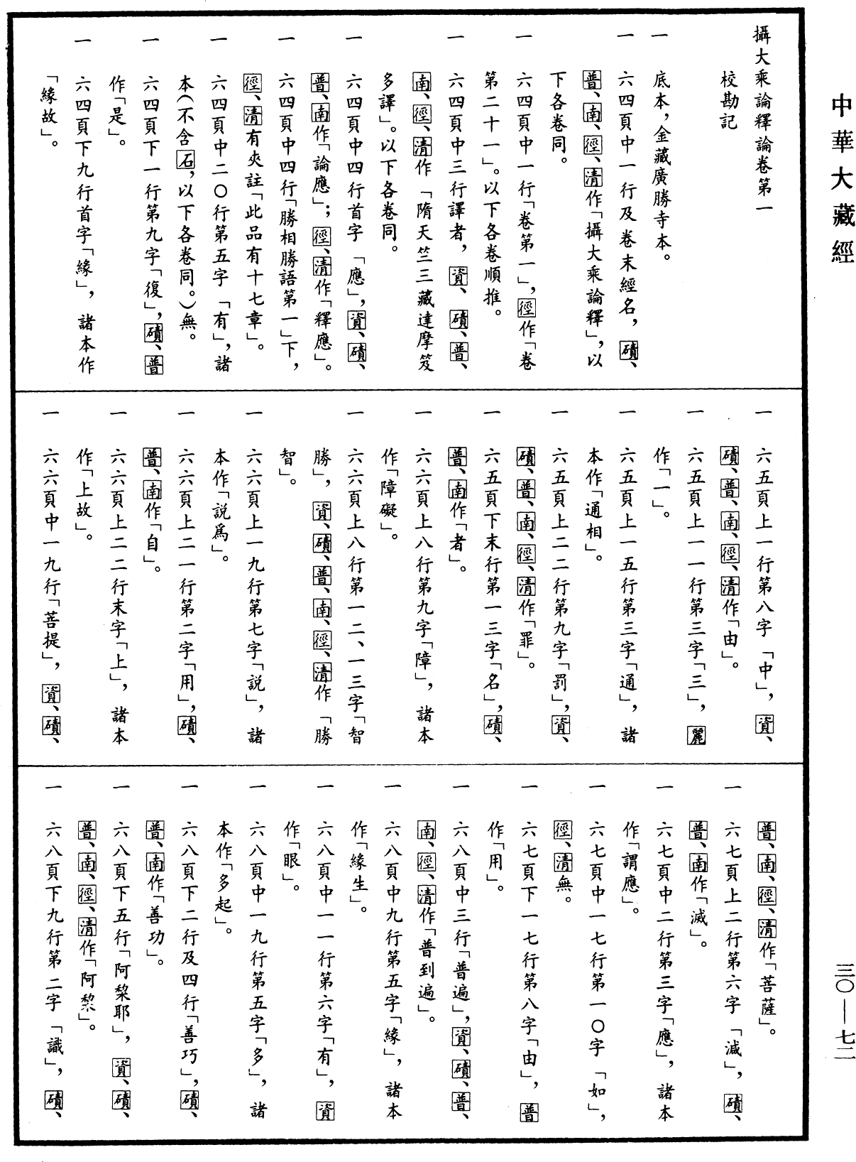 攝大乘論釋論《中華大藏經》_第30冊_第0072頁