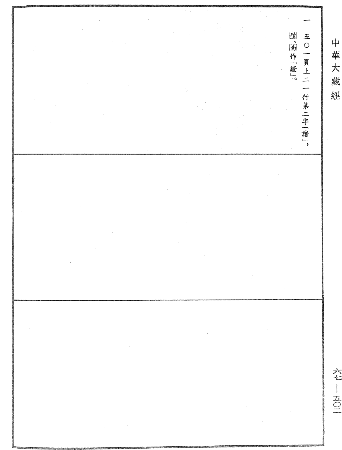 File:《中華大藏經》 第67冊 第502頁.png