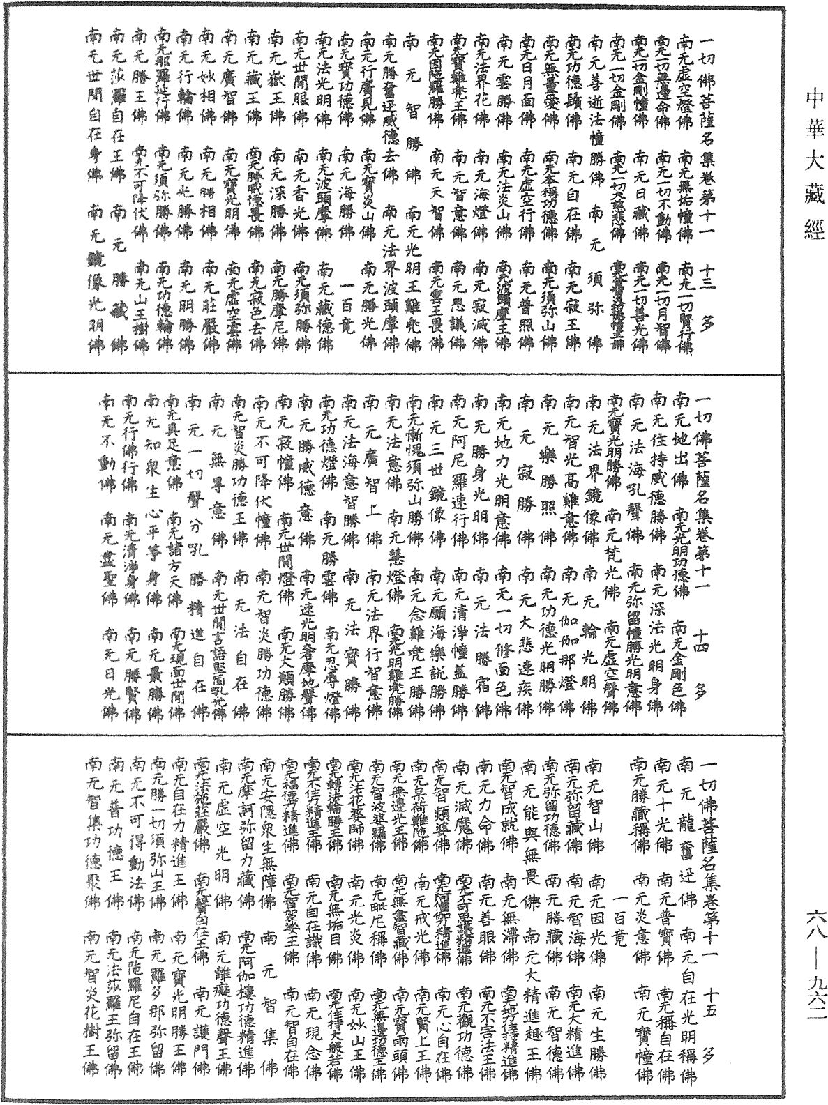 一切佛菩萨名集《中华大藏经》_第68册_第0962页