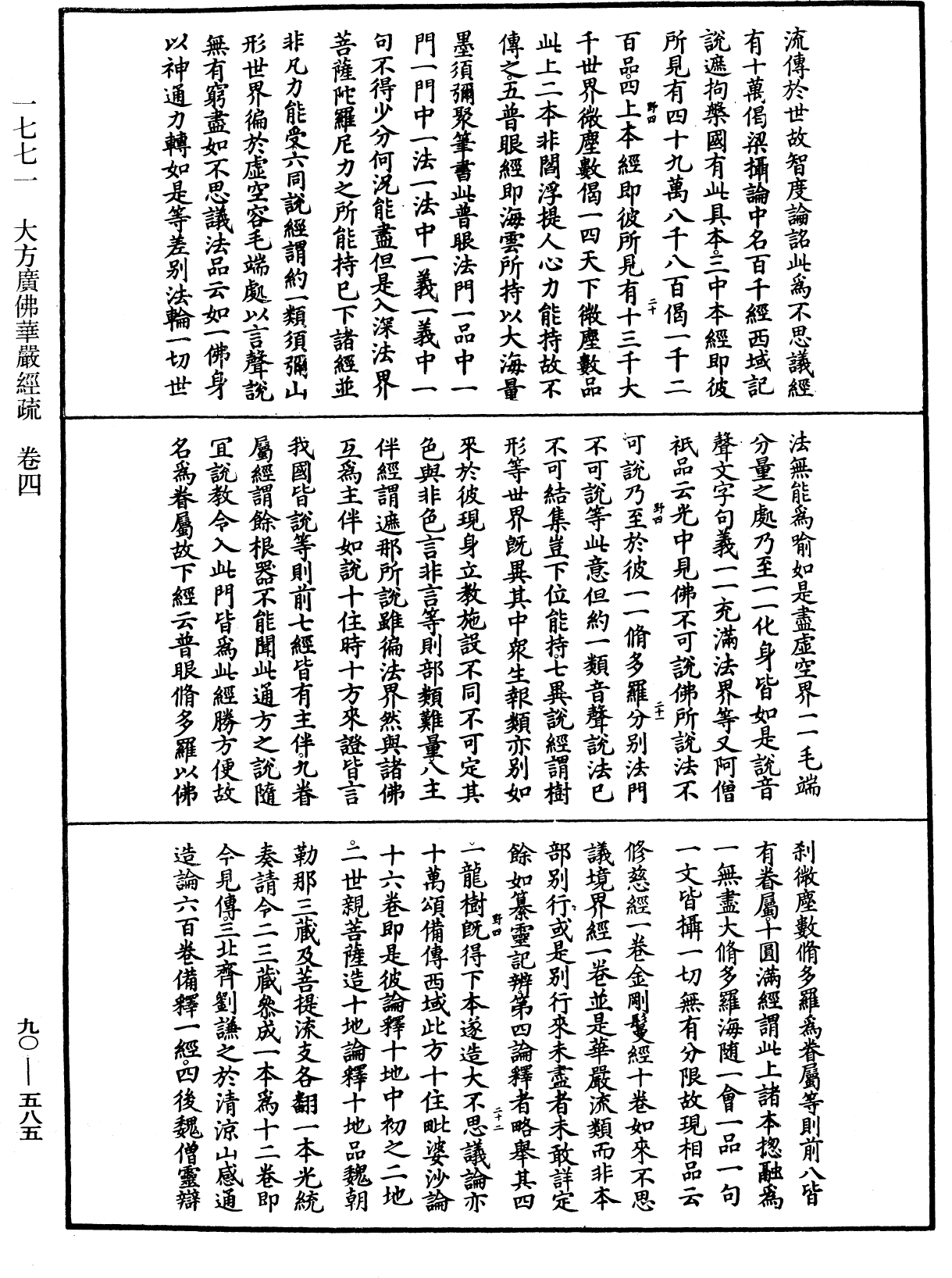 File:《中華大藏經》 第90冊 第585頁.png