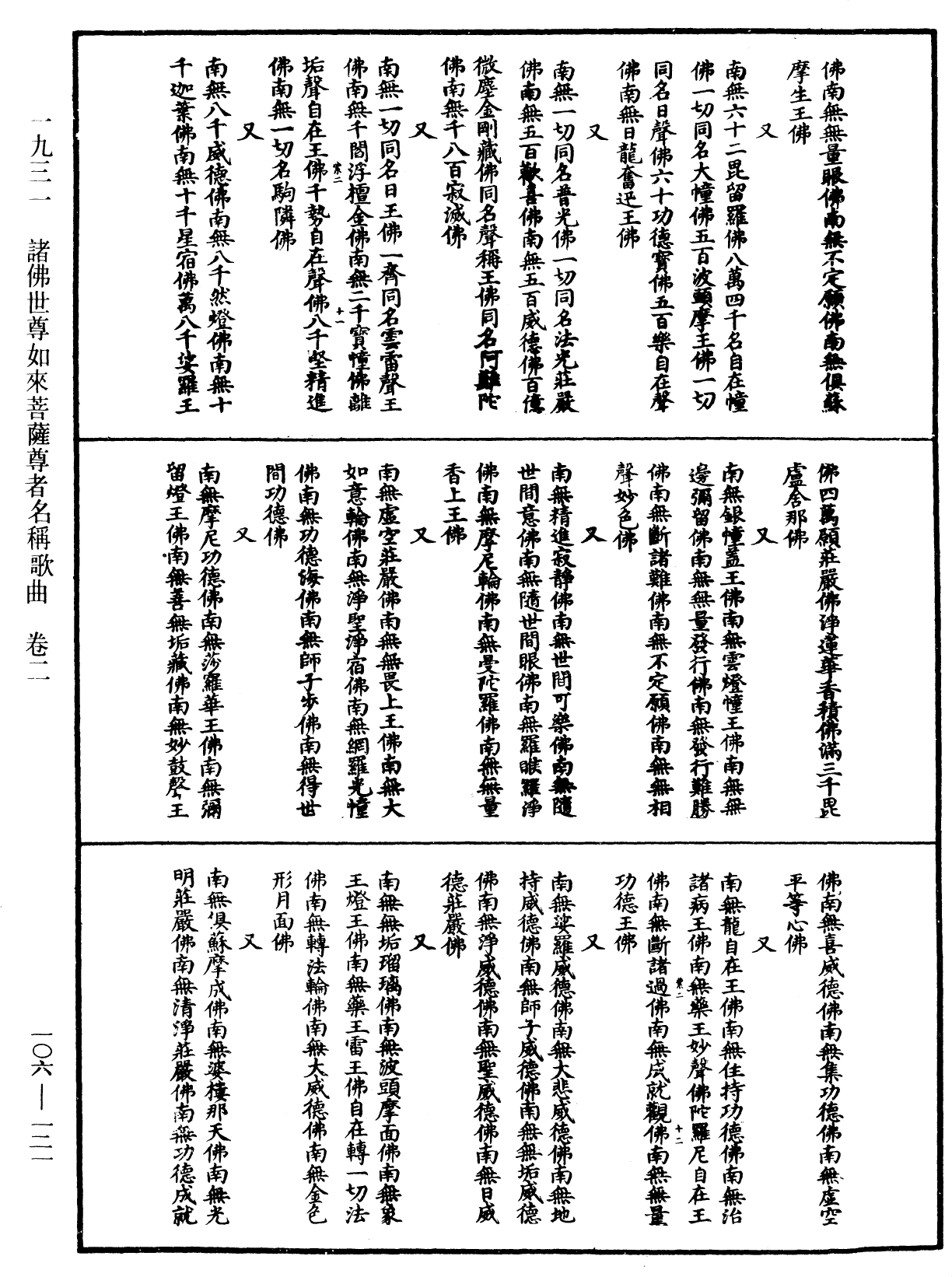 諸佛世尊如來菩薩尊者名稱歌曲《中華大藏經》_第106冊_第121頁