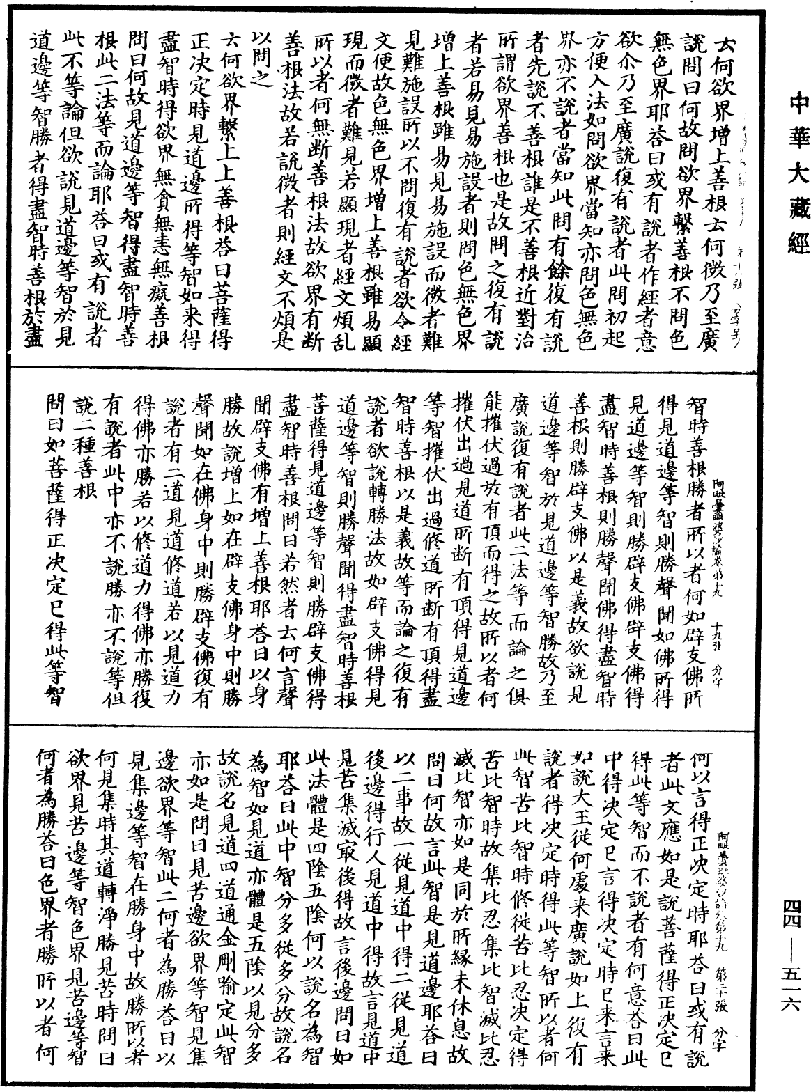 阿毗曇毗婆沙論《中華大藏經》_第44冊_第0516頁