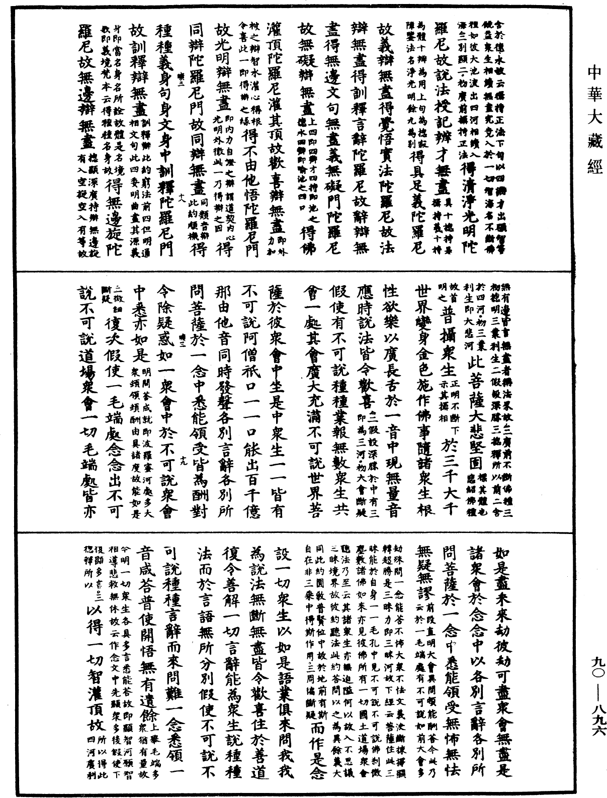 File:《中華大藏經》 第90冊 第896頁.png