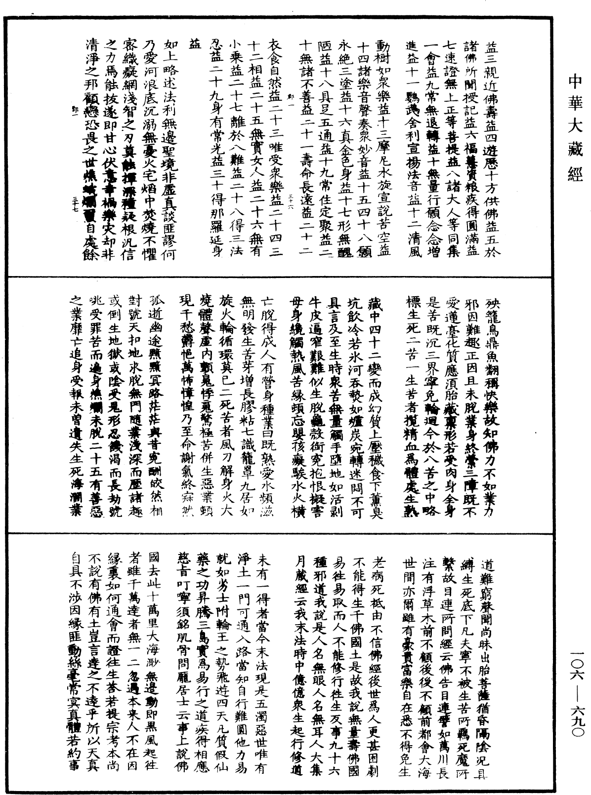 萬善同歸集《中華大藏經》_第106冊_第690頁