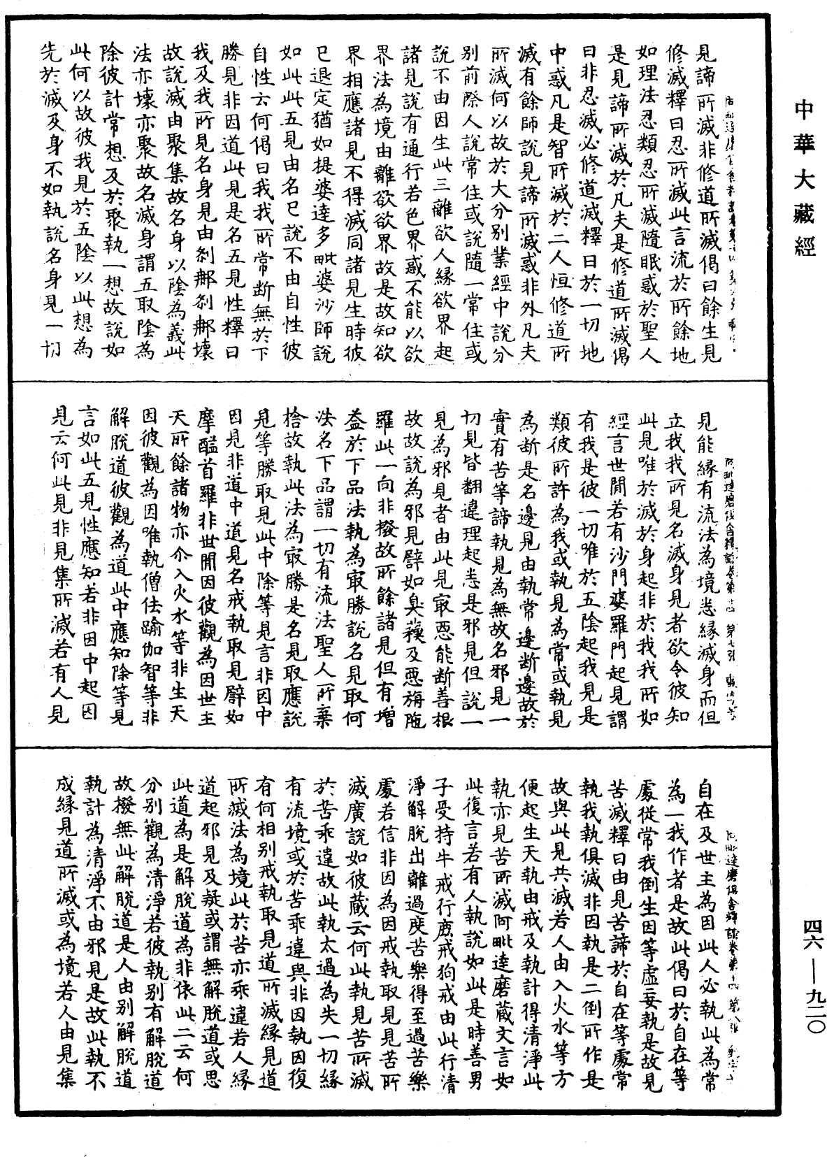阿毗達磨俱舍釋論《中華大藏經》_第46冊_第0920頁