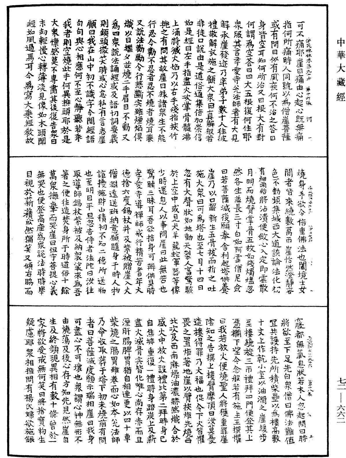 File:《中華大藏經》 第72冊 第662頁.png