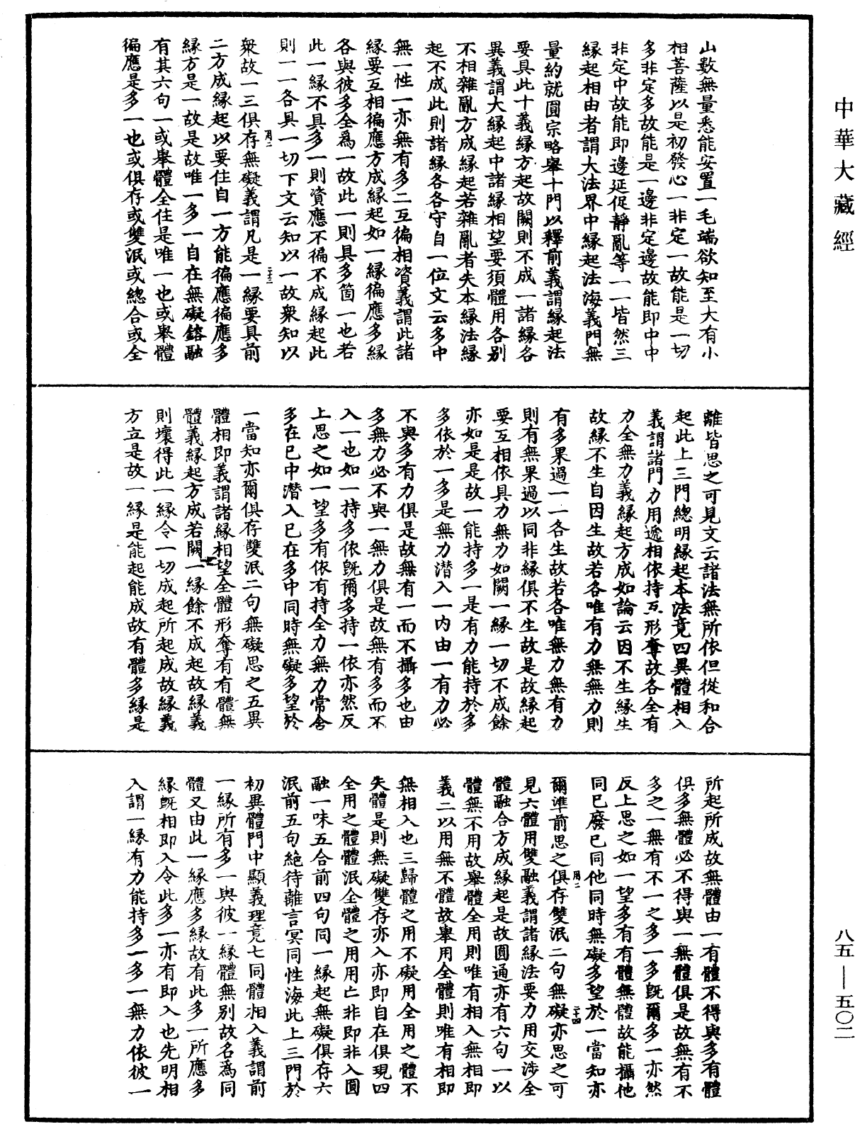 File:《中華大藏經》 第85冊 第0502頁.png