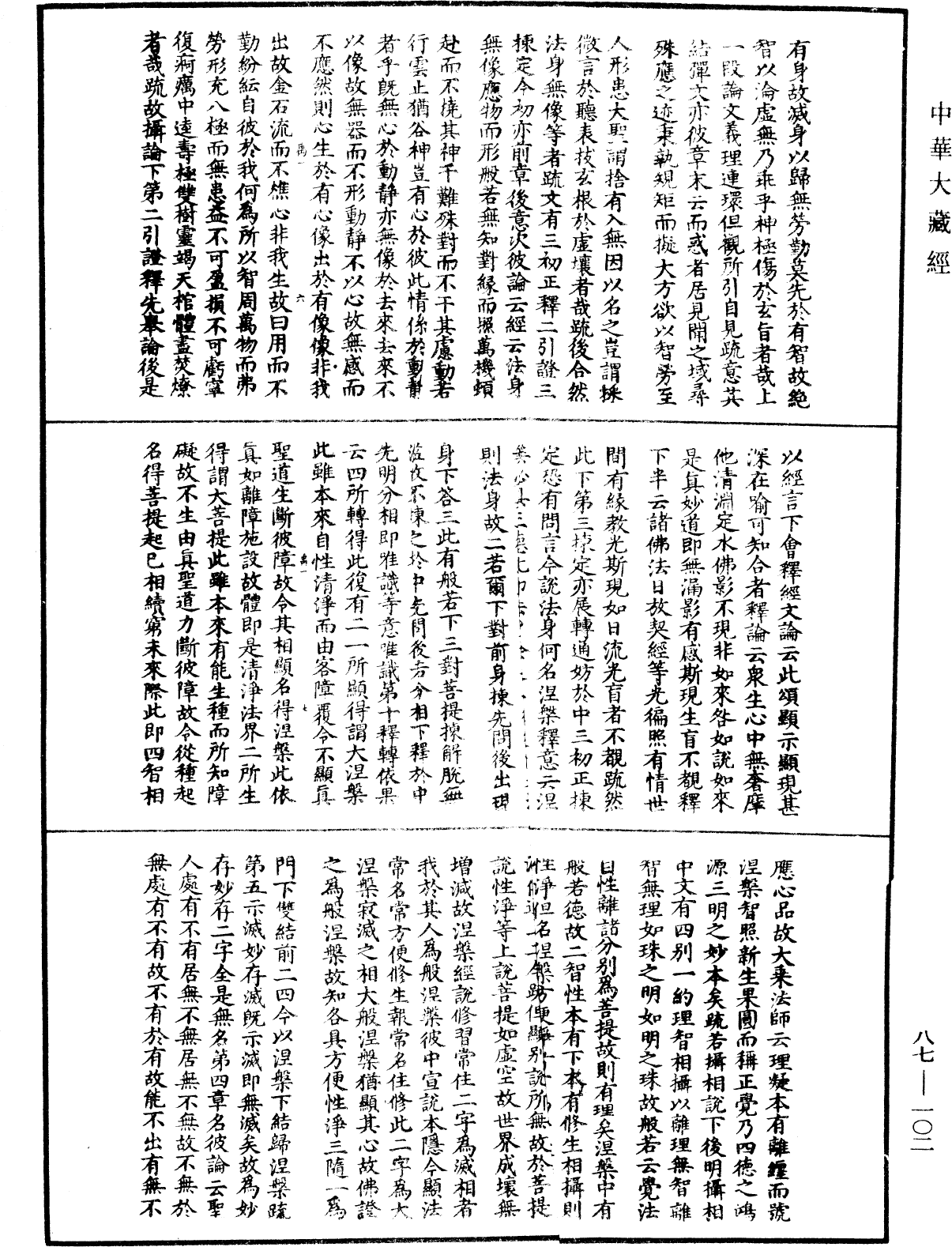 File:《中華大藏經》 第87冊 第0102頁.png
