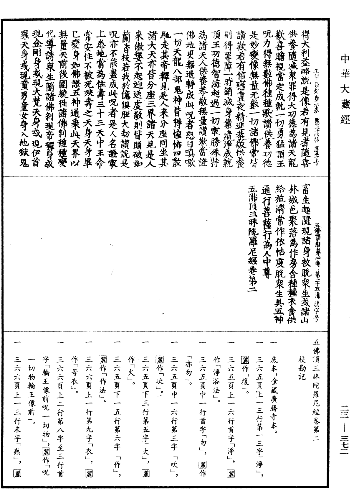 File:《中華大藏經》 第23冊 第372頁.png