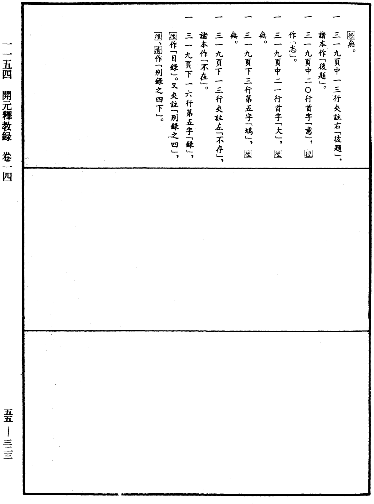 開元釋教錄《中華大藏經》_第55冊_第323頁14