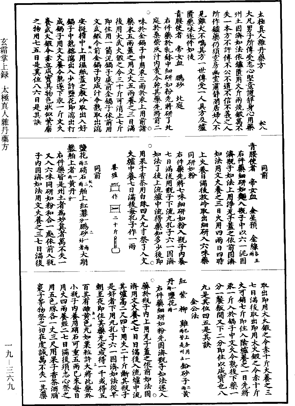 太極真人雜丹藥方《道藏》第19冊_第369頁