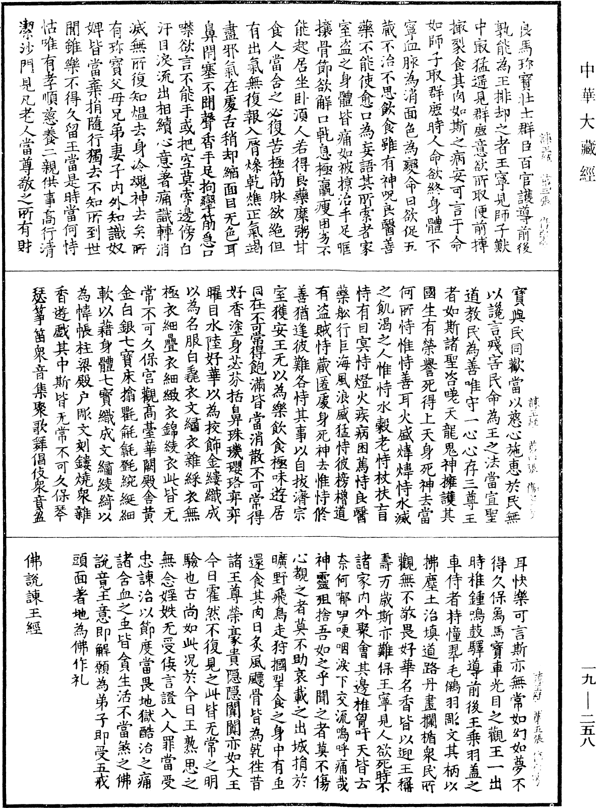 佛說諫王經《中華大藏經》_第19冊_第258頁