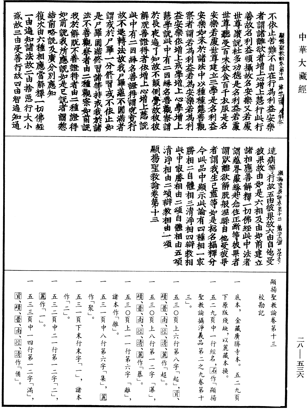 顯揚聖教論《中華大藏經》_第28冊_第0536頁