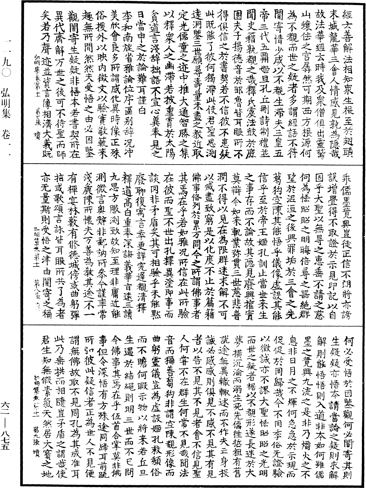 弘明集《中華大藏經》_第62冊_第0875頁