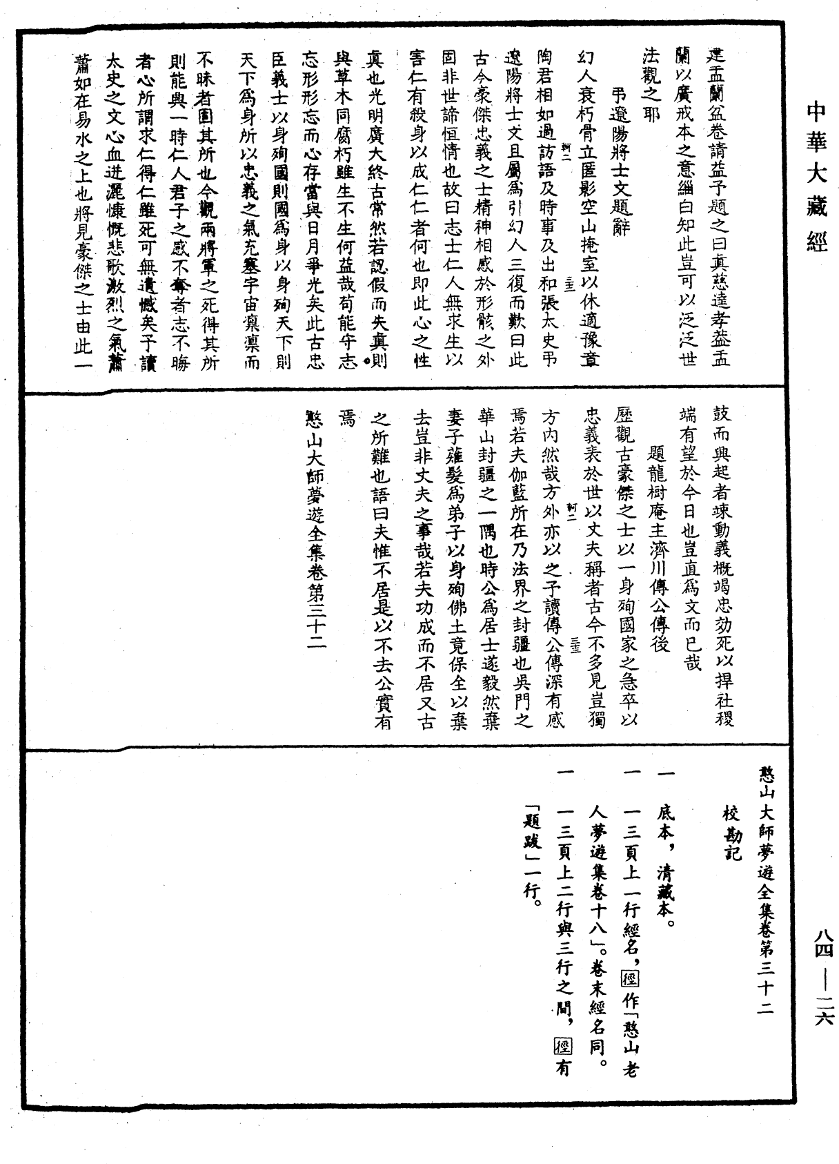 File:《中華大藏經》 第84冊 第0026頁.png