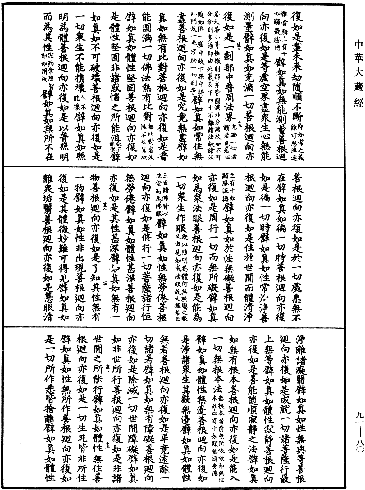 File:《中華大藏經》 第91冊 第0080頁.png
