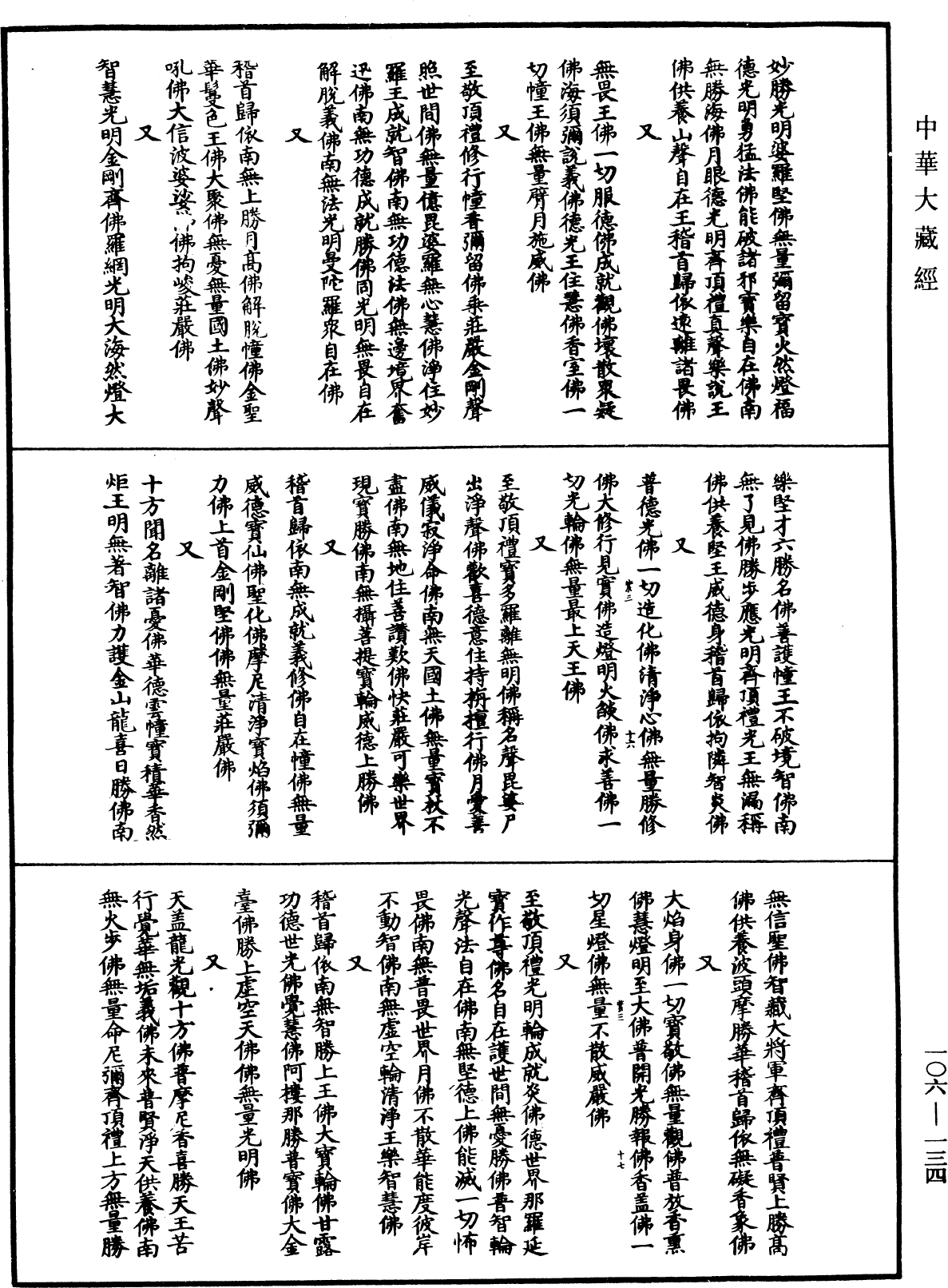 File:《中華大藏經》 第106冊 第134頁.png
