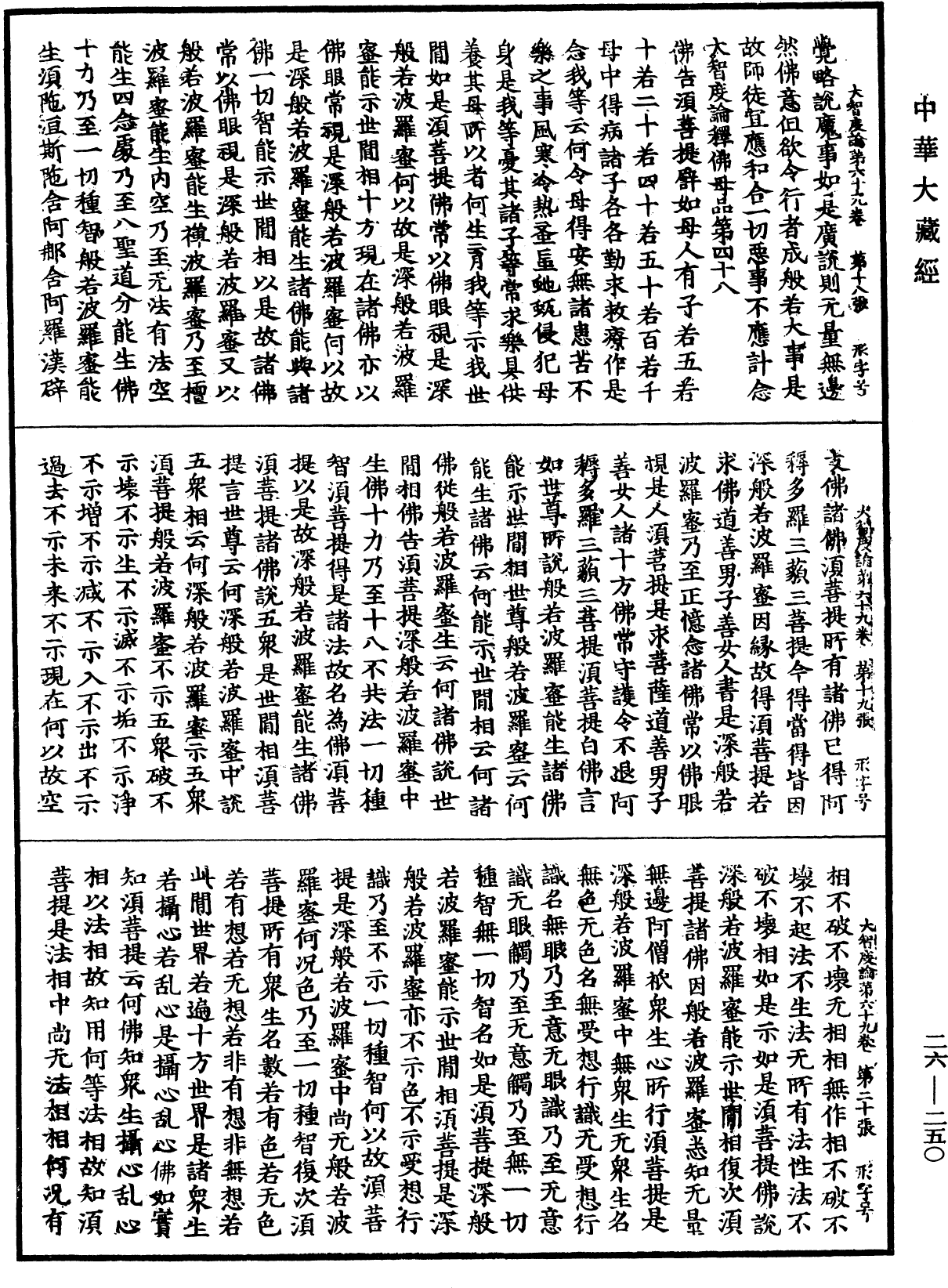 大智度論《中華大藏經》_第26冊_第250頁
