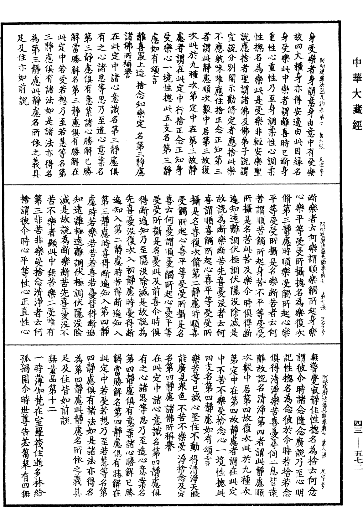 阿毗達磨法蘊足論《中華大藏經》_第43冊_第572頁