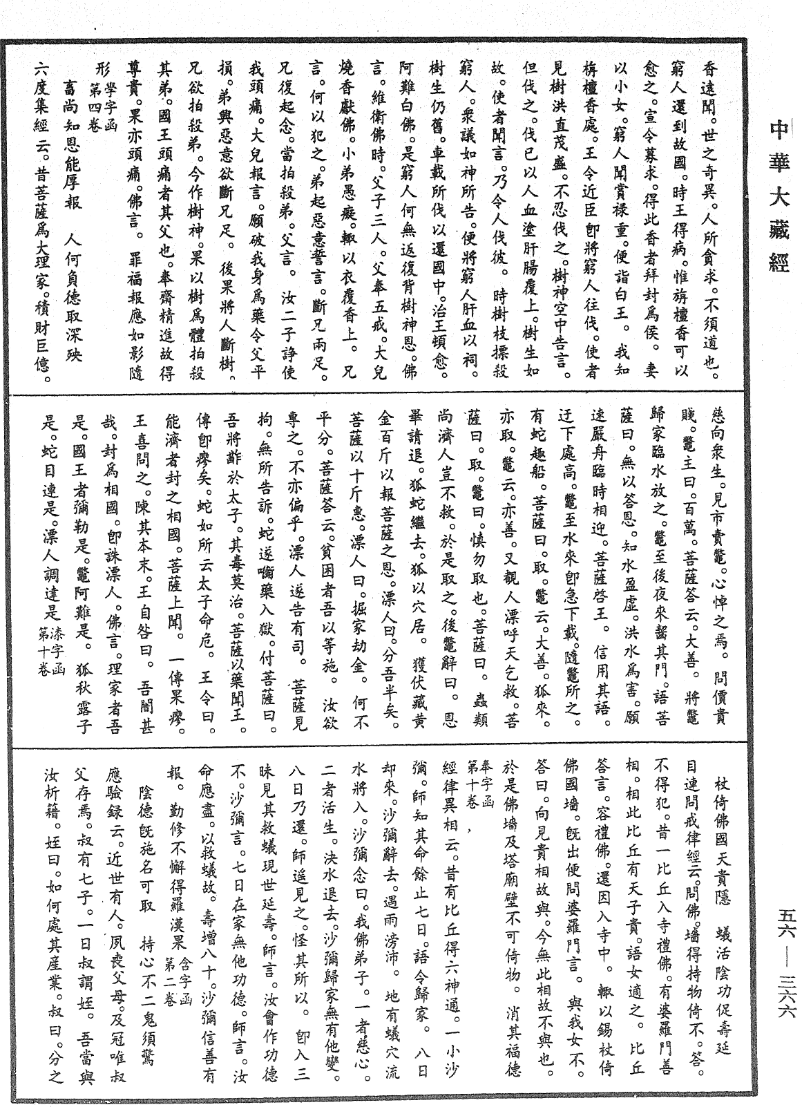 大藏一覽集《中華大藏經》_第56冊_第0366頁