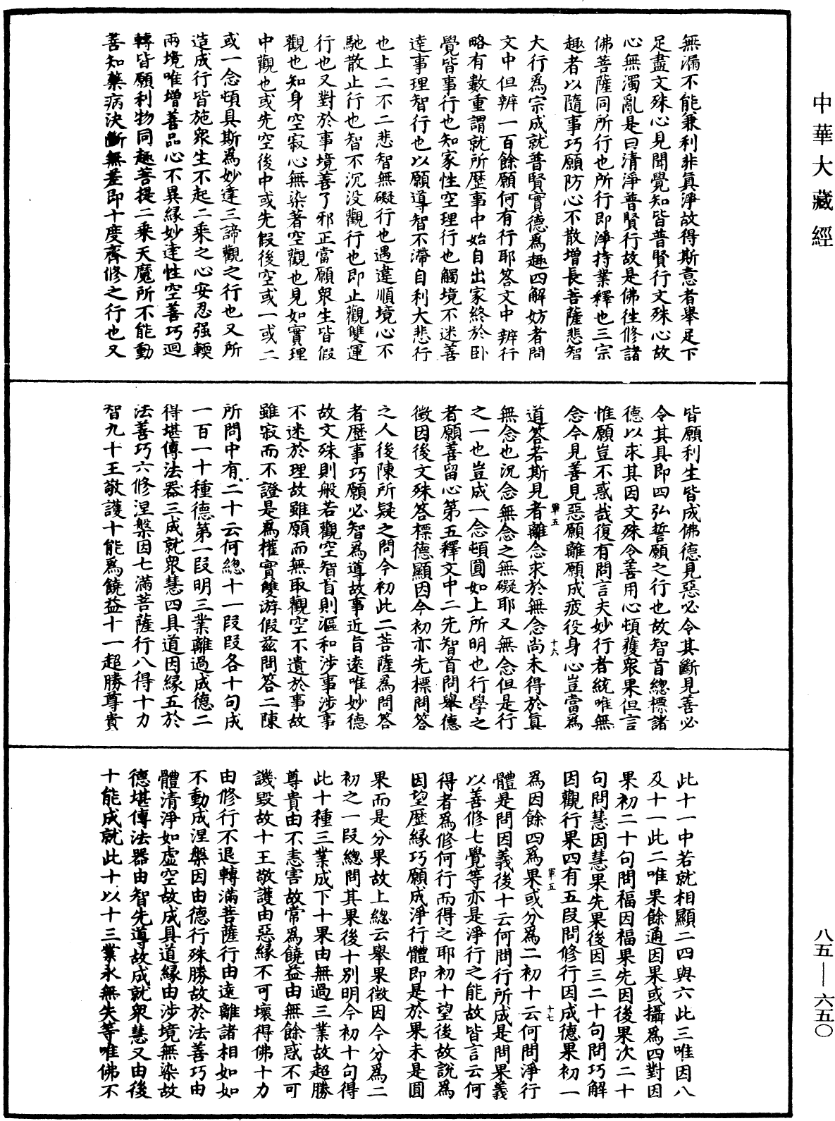 File:《中華大藏經》 第85冊 第0650頁.png