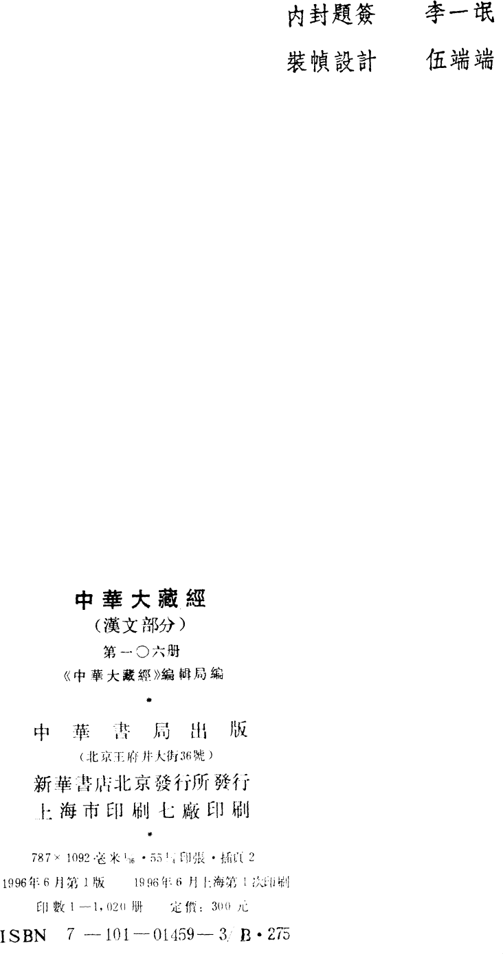 File:《中華大藏經》 第106冊 版權頁.png