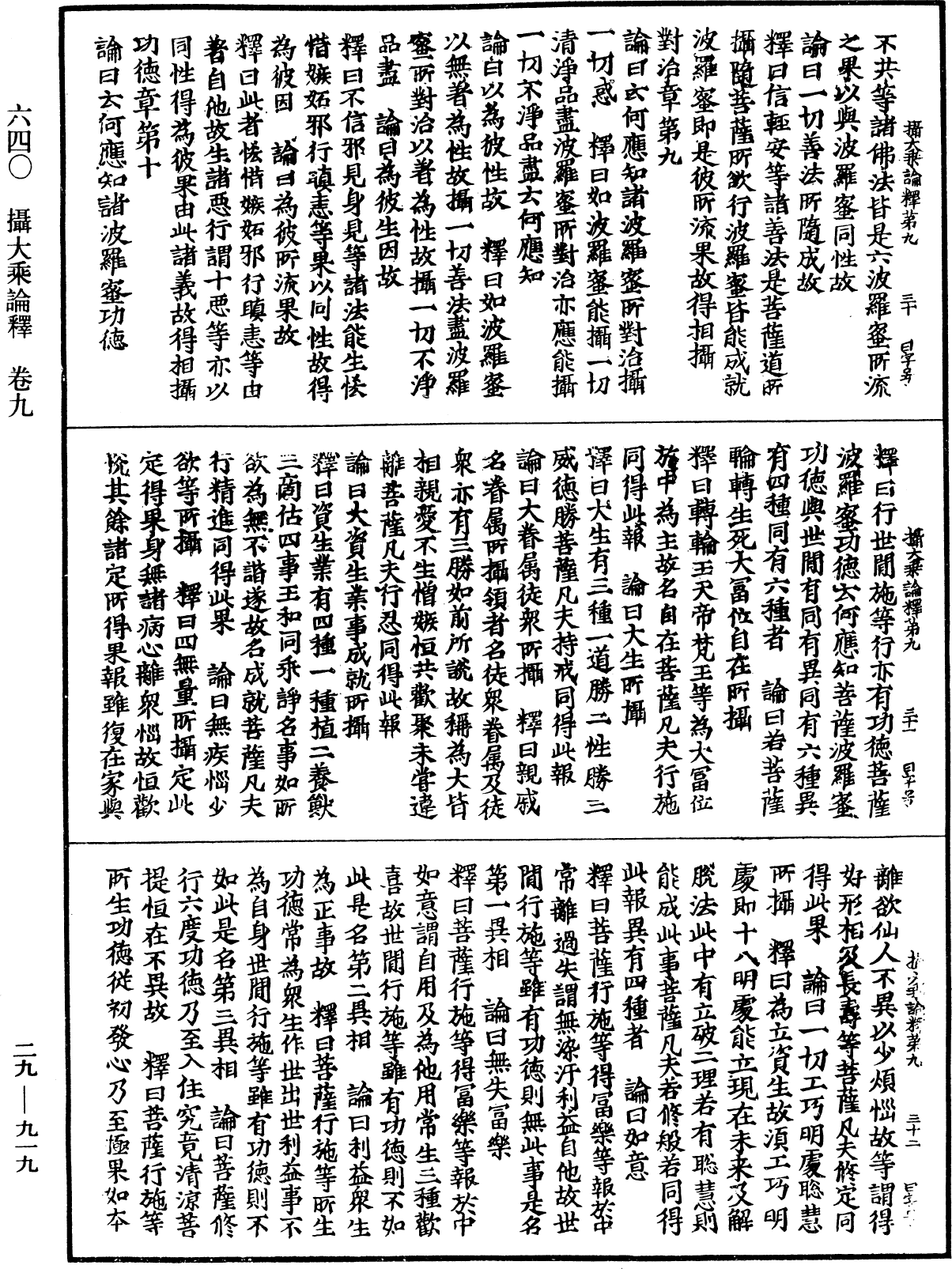 摄大乘论释《中华大藏经》_第29册_第0919页