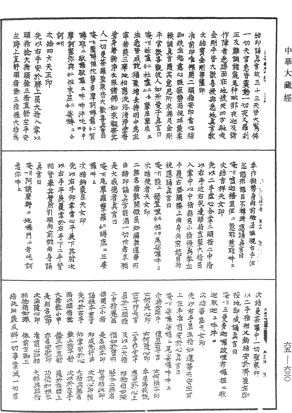 File:《中華大藏經》 第65冊 第0630頁.png