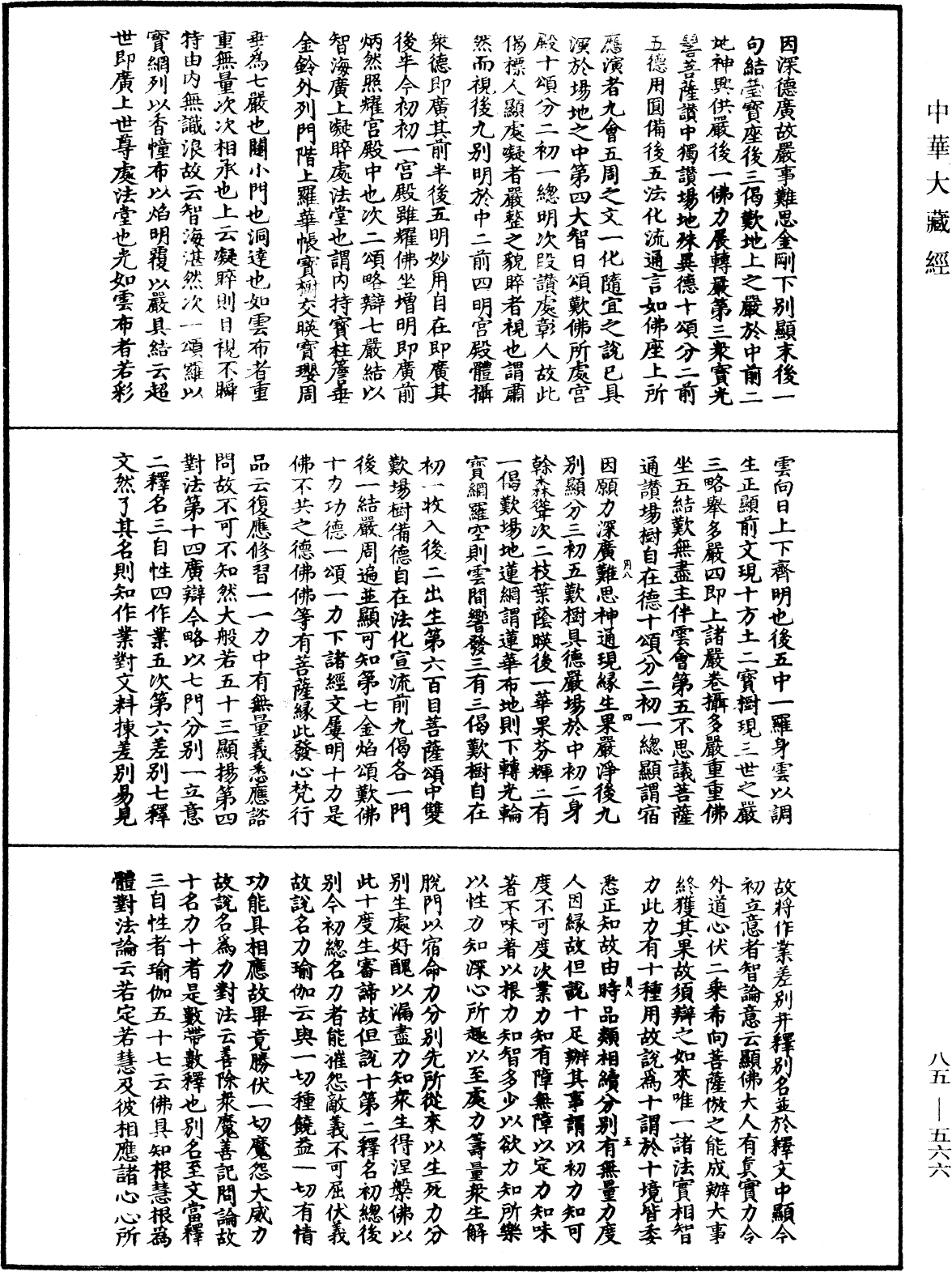 File:《中華大藏經》 第85冊 第0566頁.png