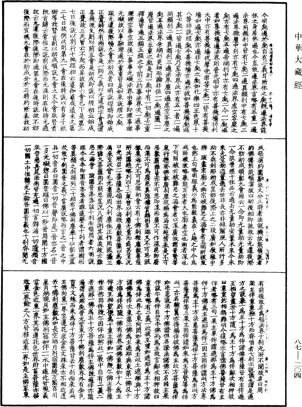 File:《中華大藏經》 第87冊 第0204頁.png