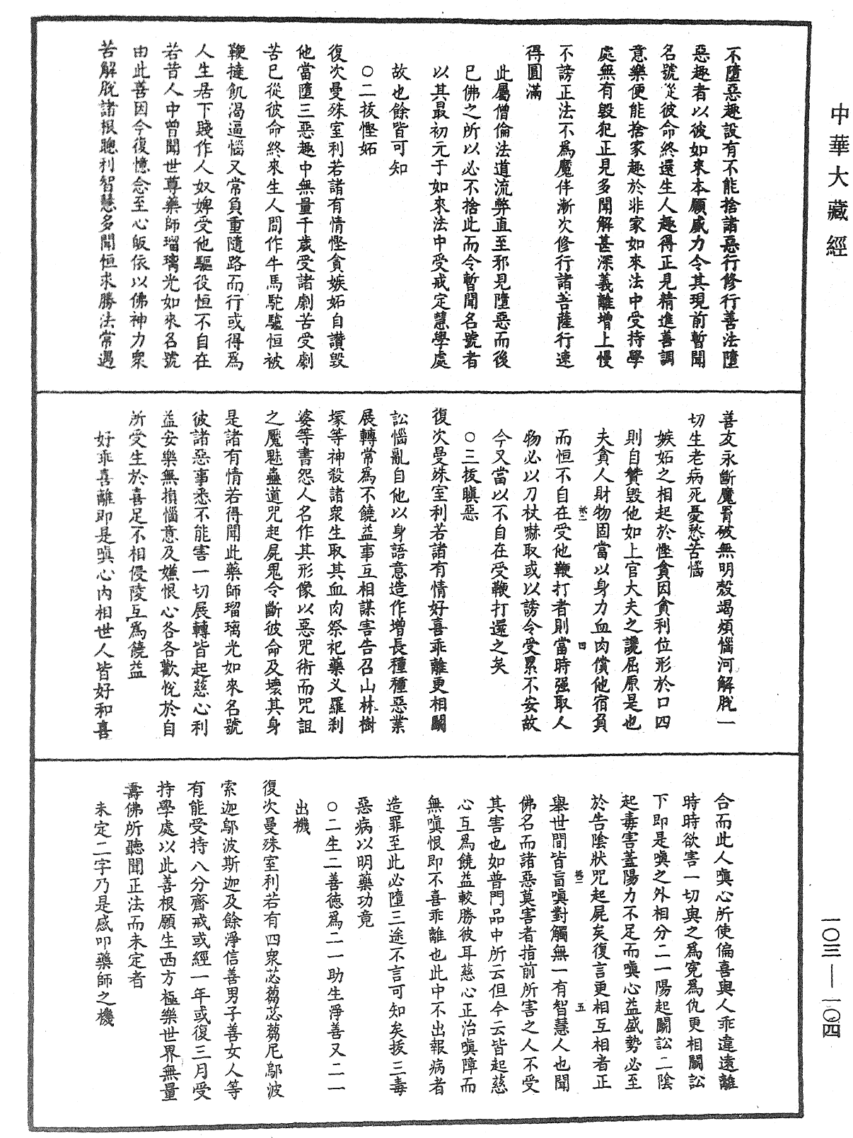 File:《中華大藏經》 第103冊 第104頁.png
