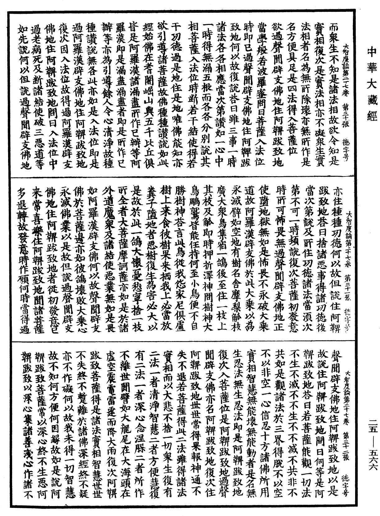 File:《中華大藏經》 第25冊 第566頁.png