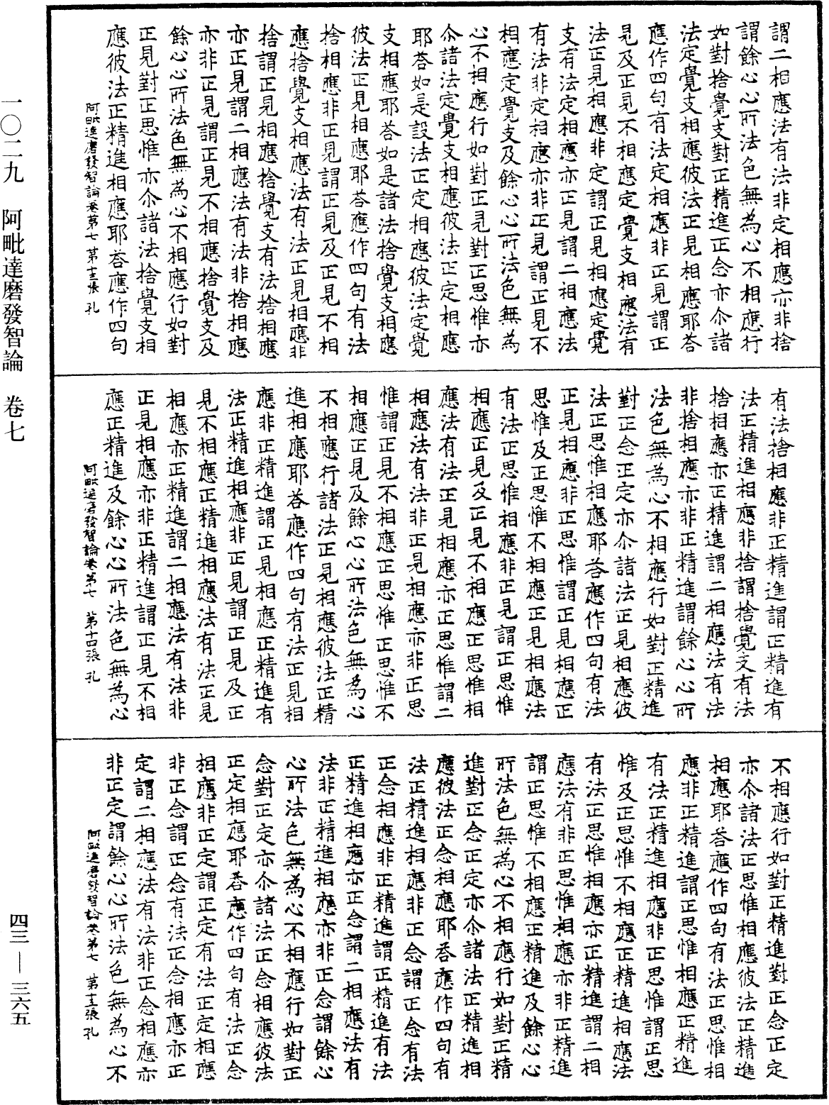 阿毗達磨發智論《中華大藏經》_第43冊_第365頁