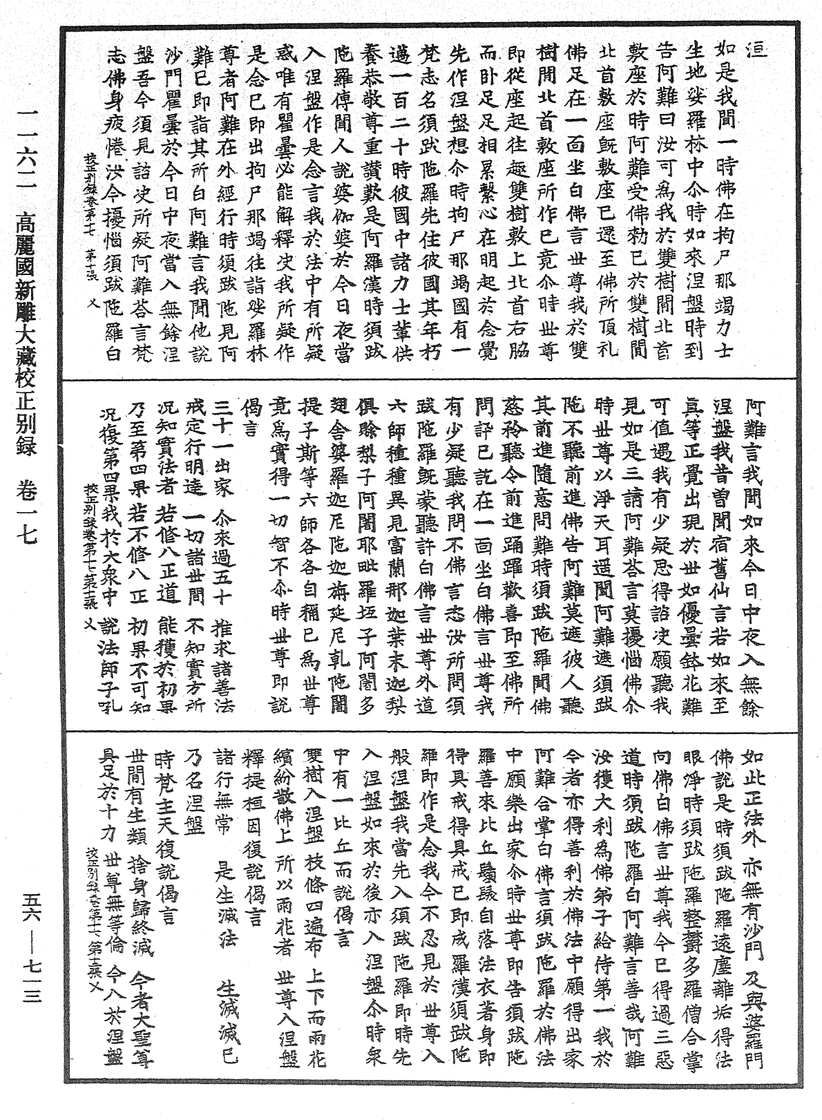 高麗國新雕大藏校正別錄《中華大藏經》_第56冊_第0713頁