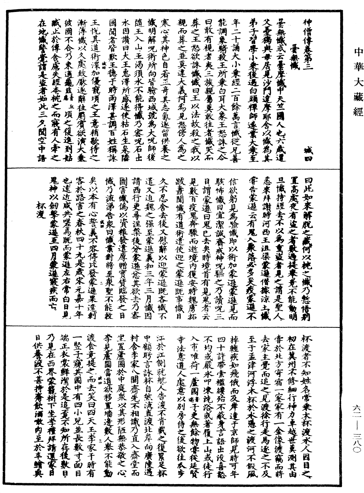 File:《中華大藏經》 第62冊 第0380頁.png
