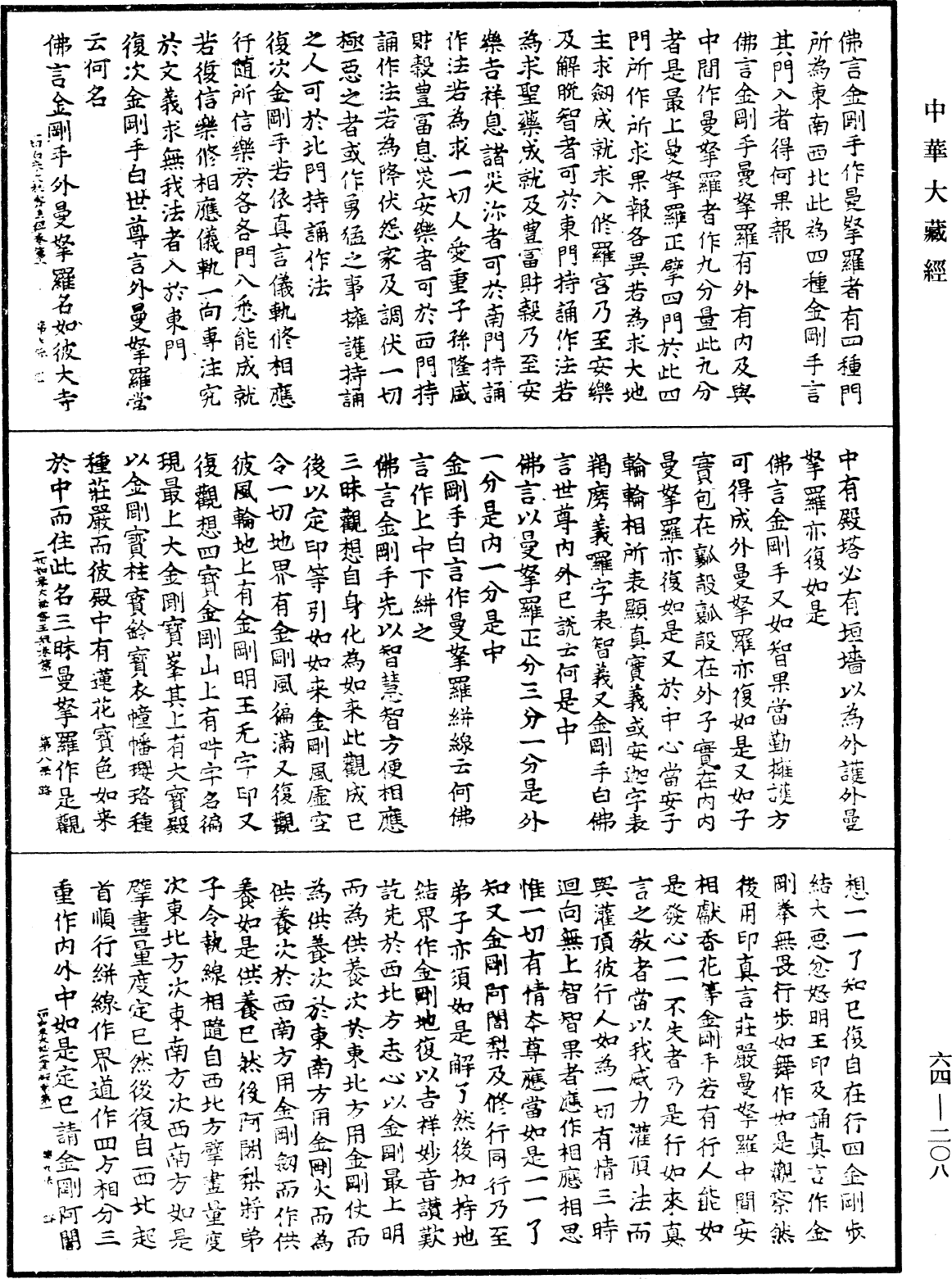 File:《中華大藏經》 第64冊 第0208頁.png