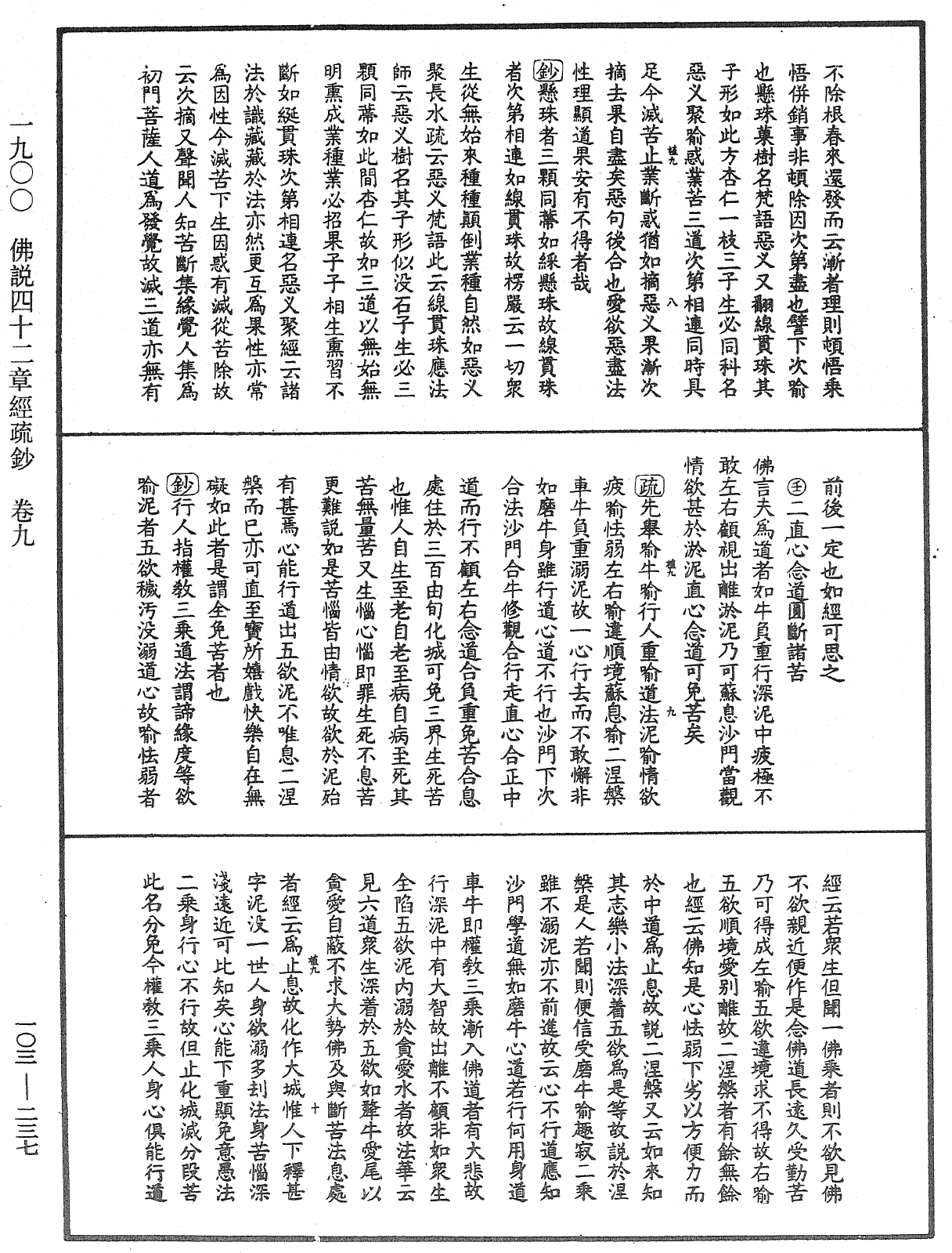 佛說四十二章經疏鈔《中華大藏經》_第103冊_第237頁