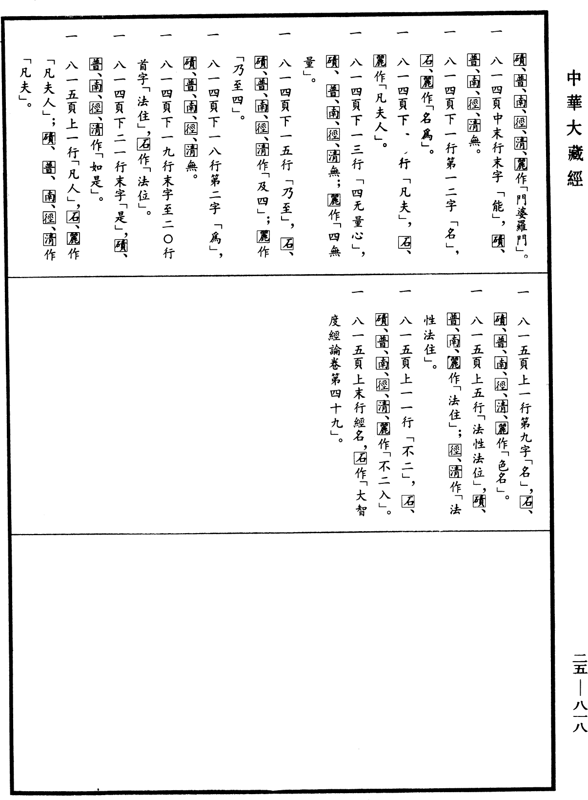 File:《中華大藏經》 第25冊 第818頁.png