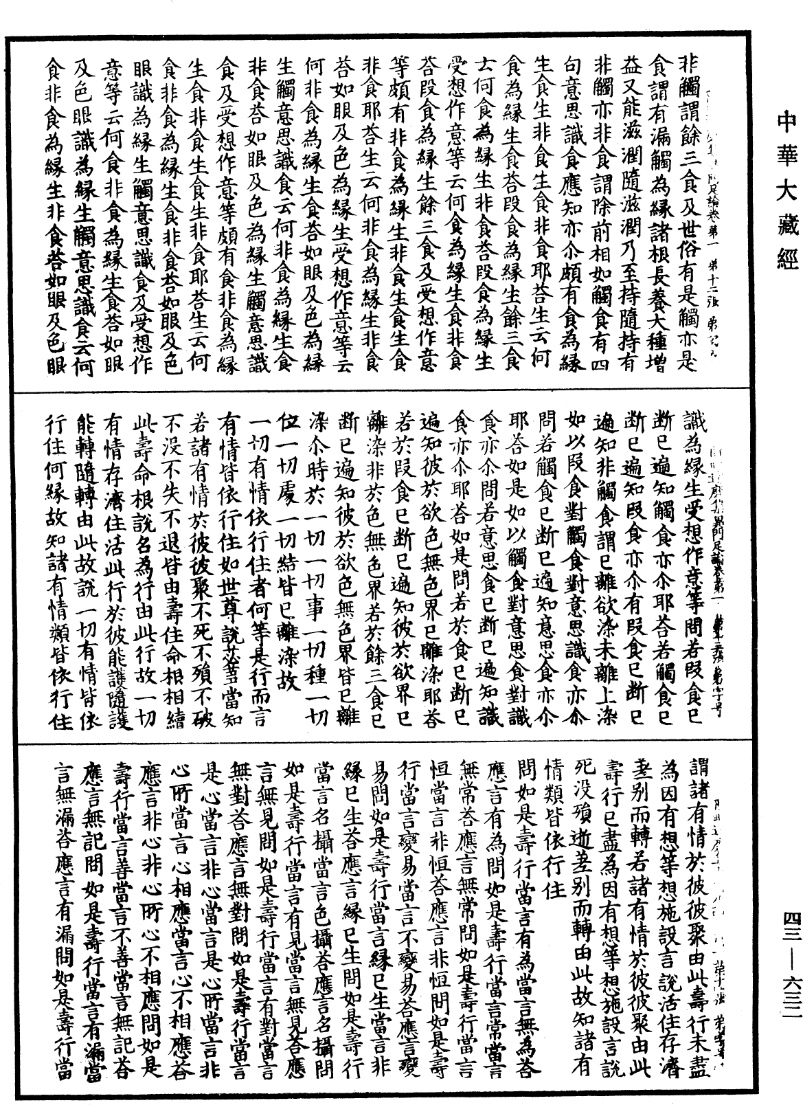 阿毗達磨集異門足論《中華大藏經》_第43冊_第632頁