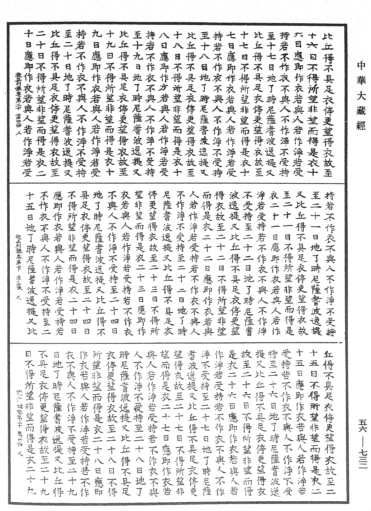 高麗國新雕大藏校正別錄《中華大藏經》_第56冊_第0732頁