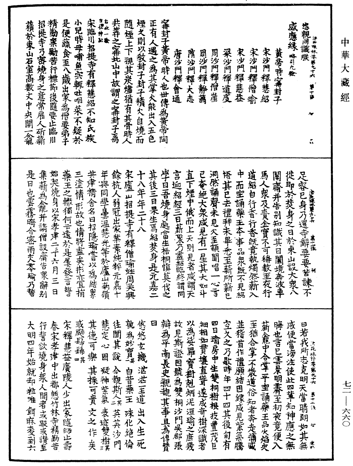 File:《中華大藏經》 第72冊 第660頁.png