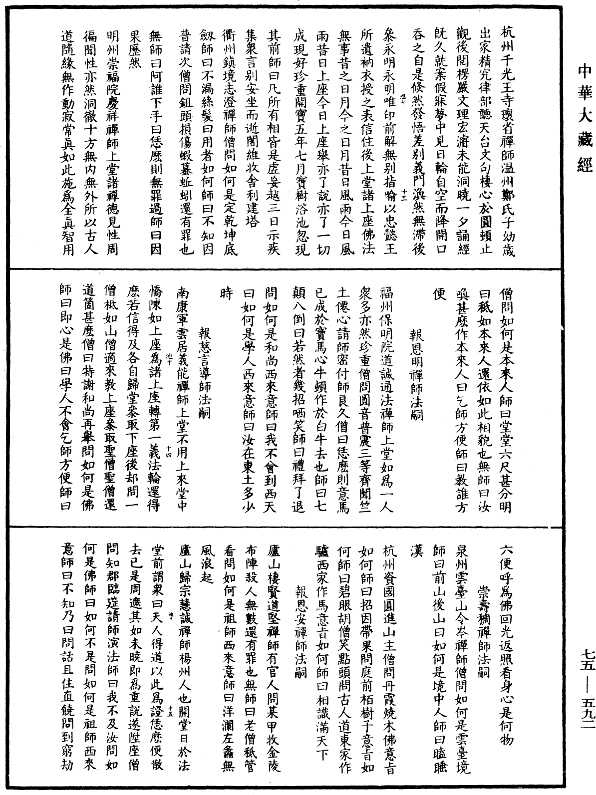 五燈會元《中華大藏經》_第75冊_第592頁